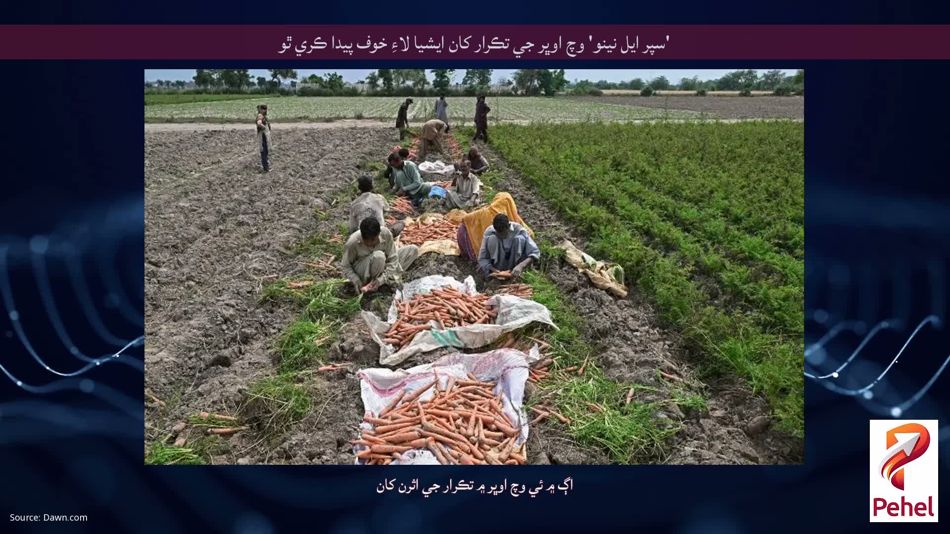 'سپر ايل نينو' وچ اوڀر جي تڪرار کان ايشيا لاءِ خوف پيدا ڪري ٿو