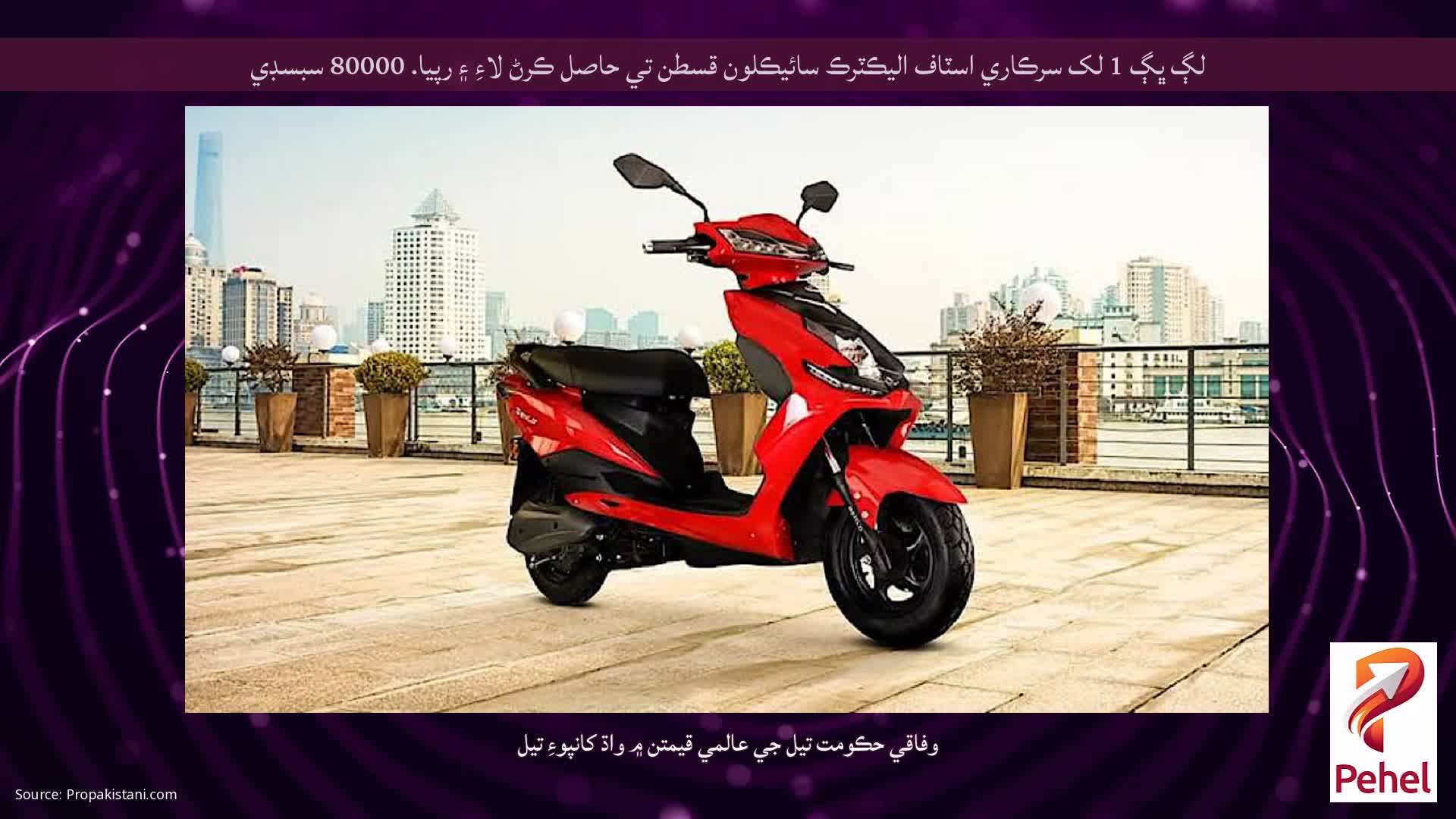 لڳ ڀڳ 1 لک سرڪاري اسٽاف اليڪٽرڪ سائيڪلون قسطن تي حاصل ڪرڻ لاءِ ۽ رپيا. 80000 سبسڊي