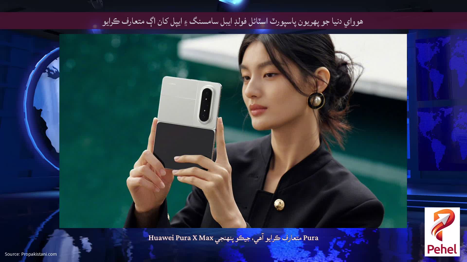 هوواي دنيا جو پهريون پاسپورٽ اسٽائل فولڊ ايبل سامسنگ ۽ ايپل کان اڳ متعارف ڪرايو