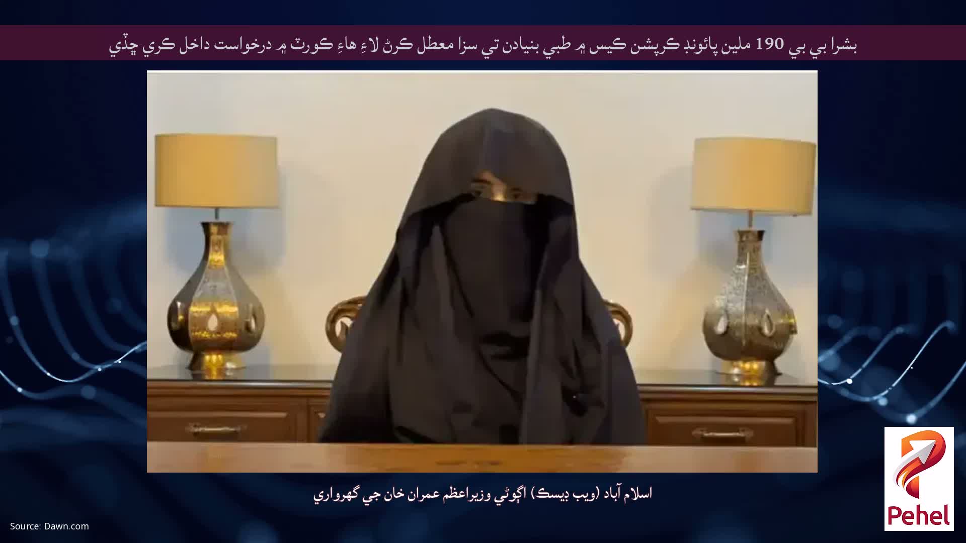 بشرا بي بي 190 ملين پائونڊ ڪرپشن ڪيس ۾ طبي بنيادن تي سزا معطل ڪرڻ لاءِ هاءِ ڪورٽ ۾ درخواست داخل ڪري ڇڏي