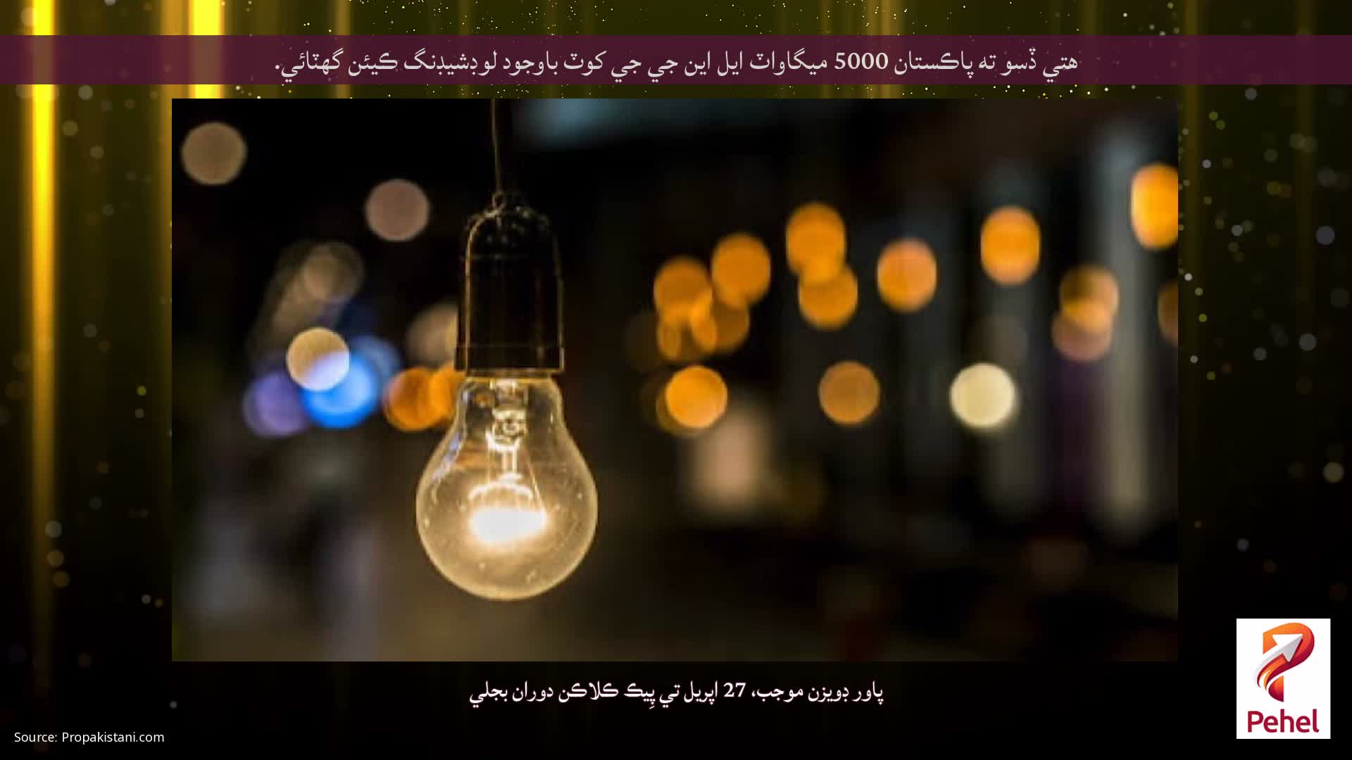 هتي ڏسو ته پاڪستان 5000 ميگاواٽ ايل اين جي جي کوٽ باوجود لوڊشيڊنگ ڪيئن گهٽائي.