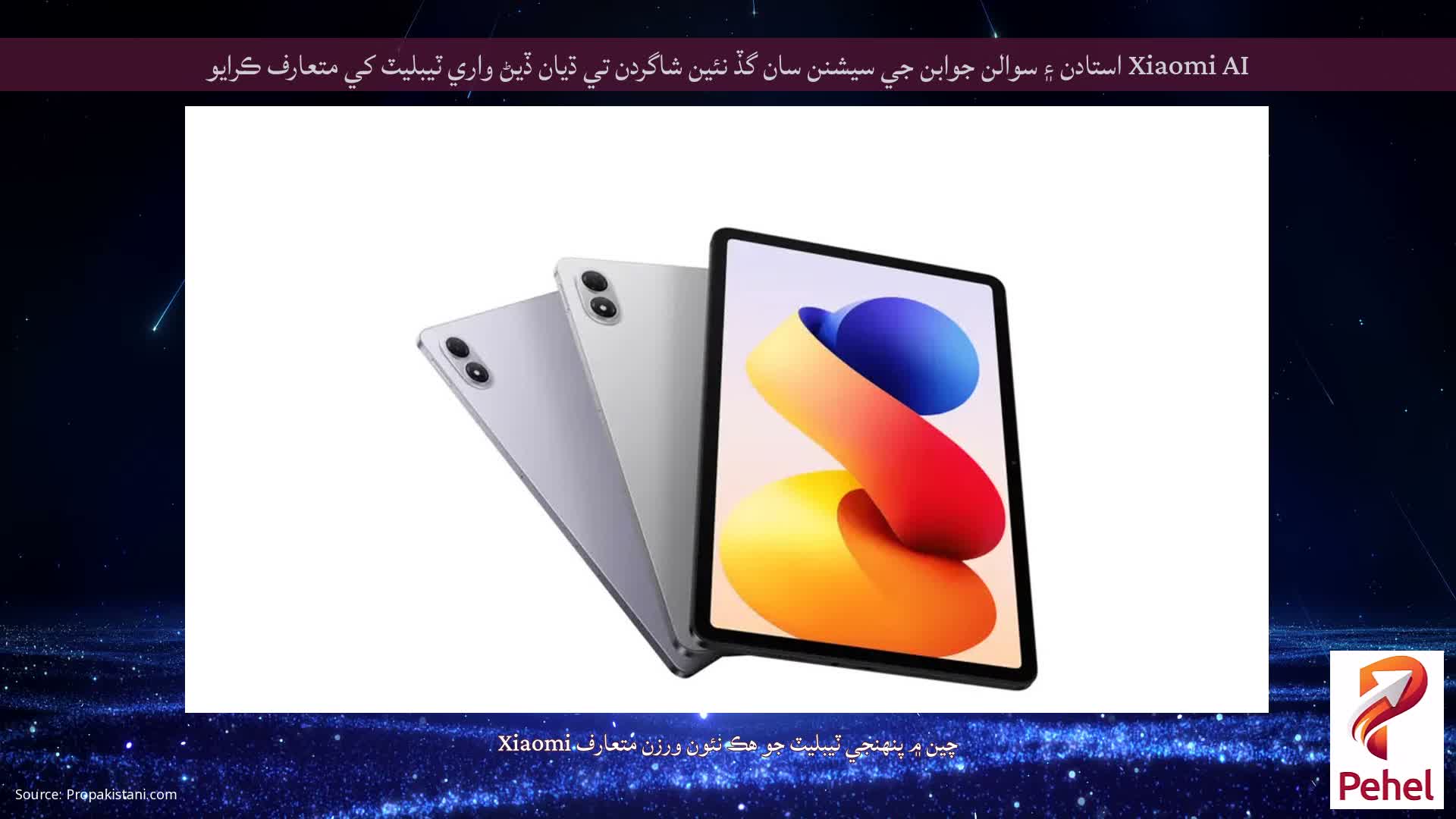 Xiaomi AI استادن ۽ سوالن جوابن جي سيشنن سان گڏ نئين شاگردن تي ڌيان ڏيڻ واري ٽيبليٽ کي متعارف ڪرايو