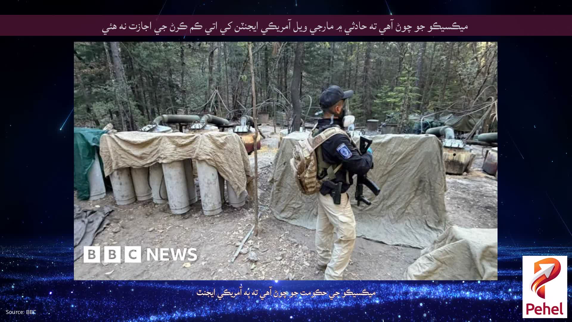 ميڪسيڪو جو چوڻ آهي ته حادثي ۾ مارجي ويل آمريڪي ايجنٽن کي اتي ڪم ڪرڻ جي اجازت نه هئي