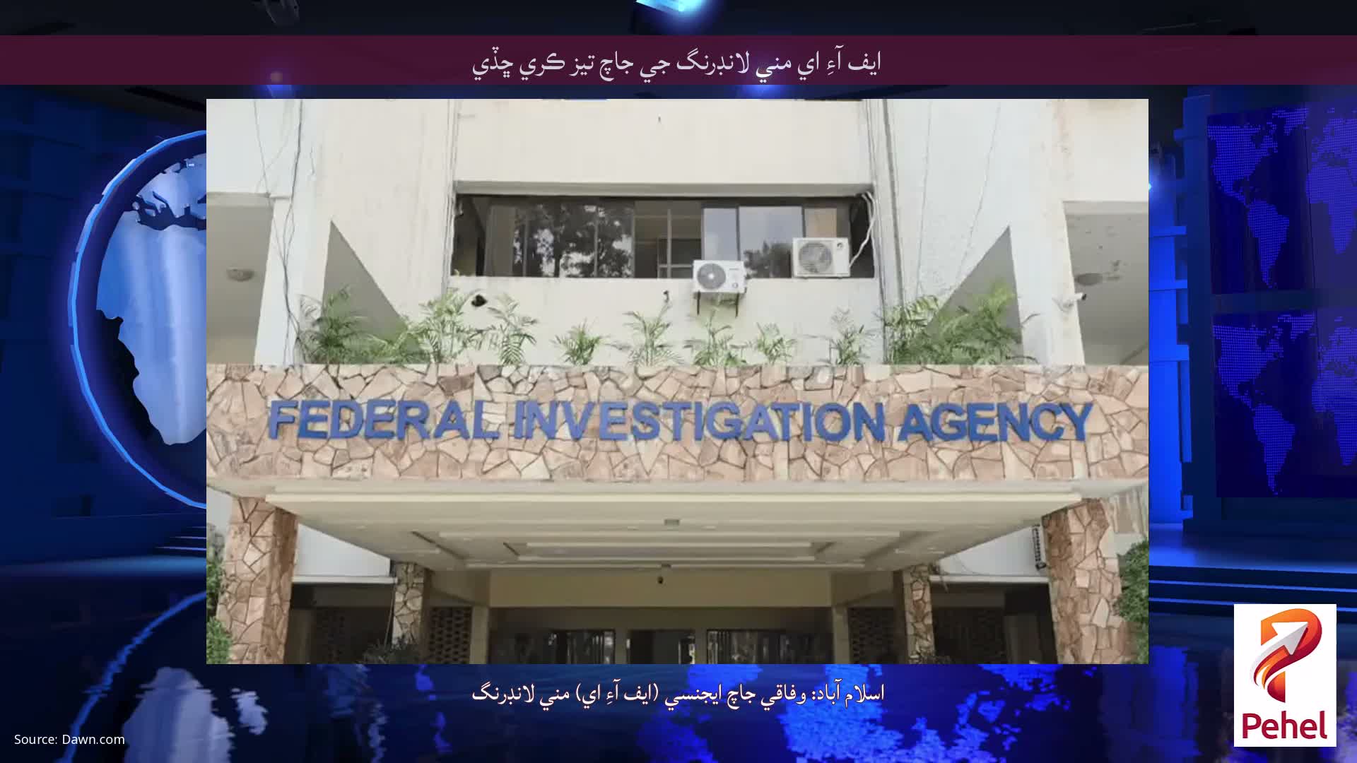 ايف آءِ اي مني لانڊرنگ جي جاچ تيز ڪري ڇڏي