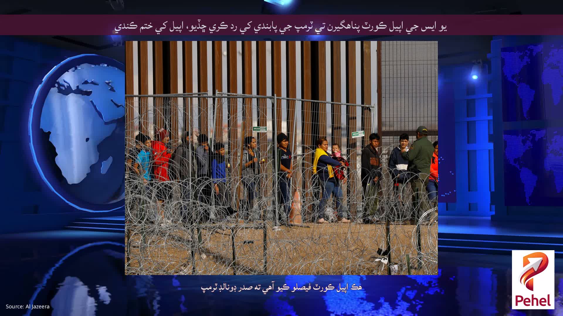 يو ايس جي اپيل ڪورٽ پناهگيرن تي ٽرمپ جي پابندي کي رد ڪري ڇڏيو، اپيل کي ختم ڪندي