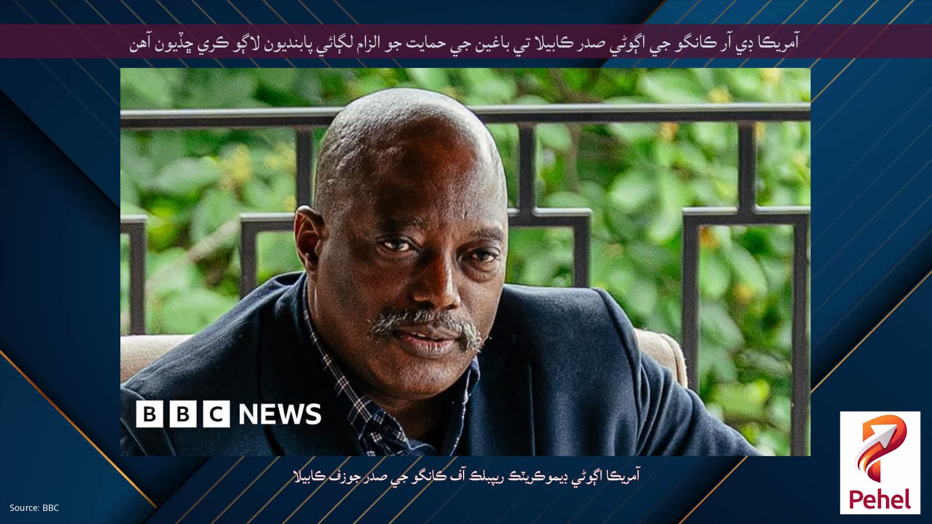 آمريڪا ڊي آر ڪانگو جي اڳوڻي صدر ڪابيلا تي باغين جي حمايت جو الزام لڳائي پابنديون لاڳو ڪري ڇڏيون آهن