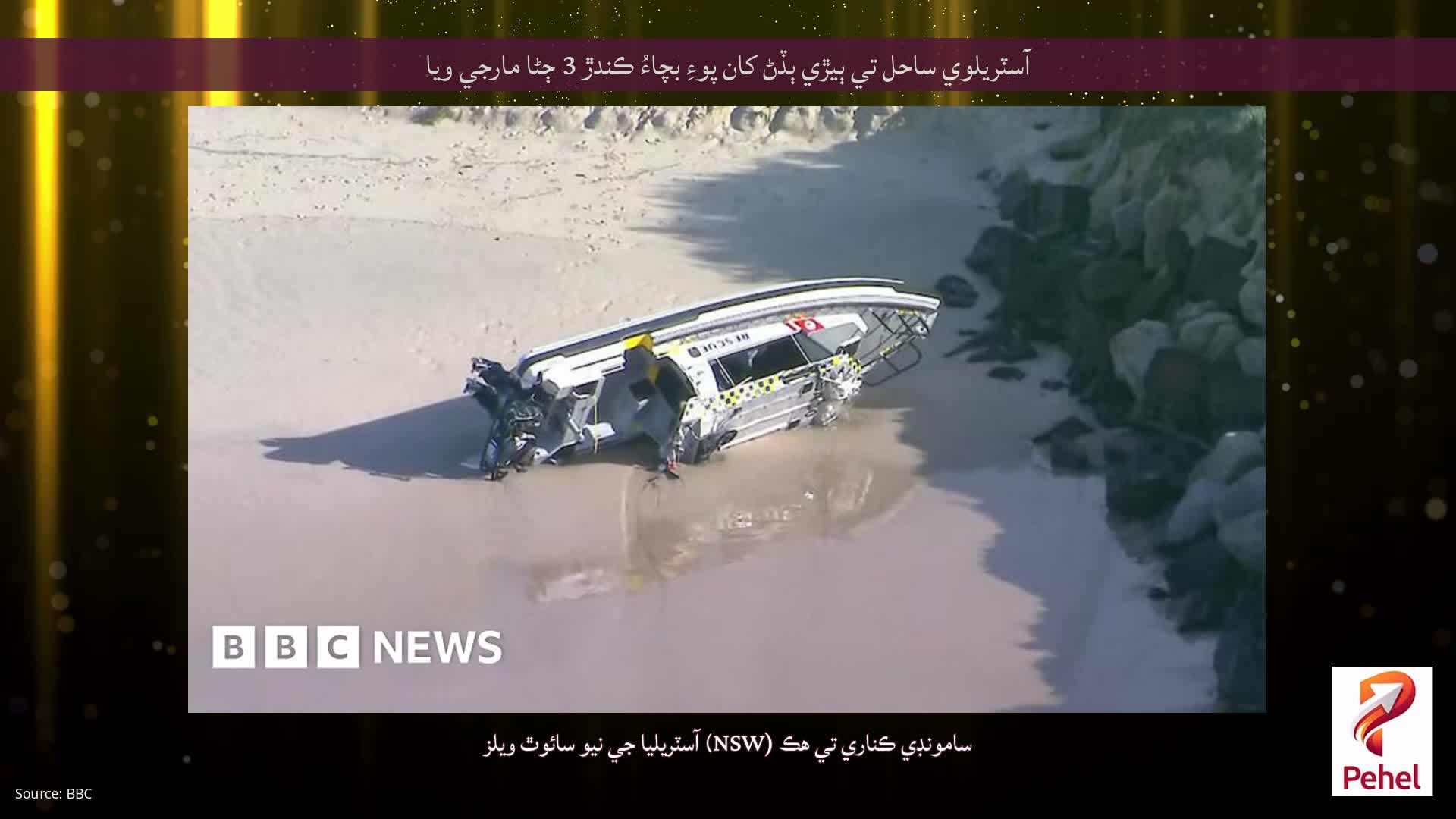 آسٽريلوي ساحل تي ٻيڙي ٻڏڻ کان پوءِ بچاءُ ڪندڙ 3 ڄڻا مارجي ويا