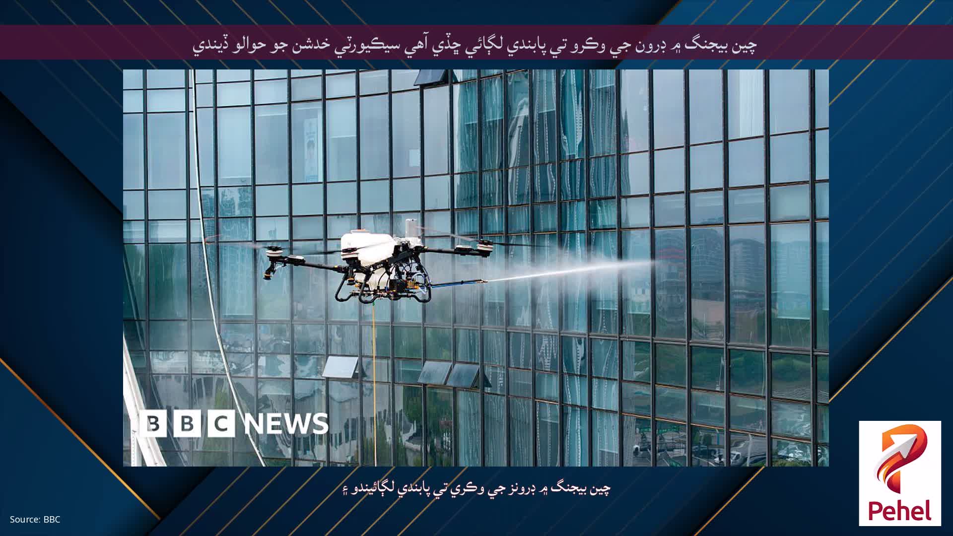 چين بيجنگ ۾ ڊرون جي وڪرو تي پابندي لڳائي ڇڏي آهي سيڪيورٽي خدشن جو حوالو ڏيندي