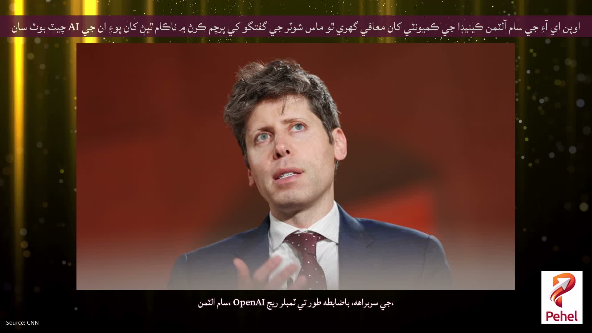 اوپن اي آءِ جي سام آلٽمن ڪينيڊا جي ڪميونٽي کان معافي گهري ٿو ماس شوٽر جي گفتگو کي پرچم ڪرڻ ۾ ناڪام ٿيڻ کان پوءِ ان جي AI چيٽ بوٽ سان