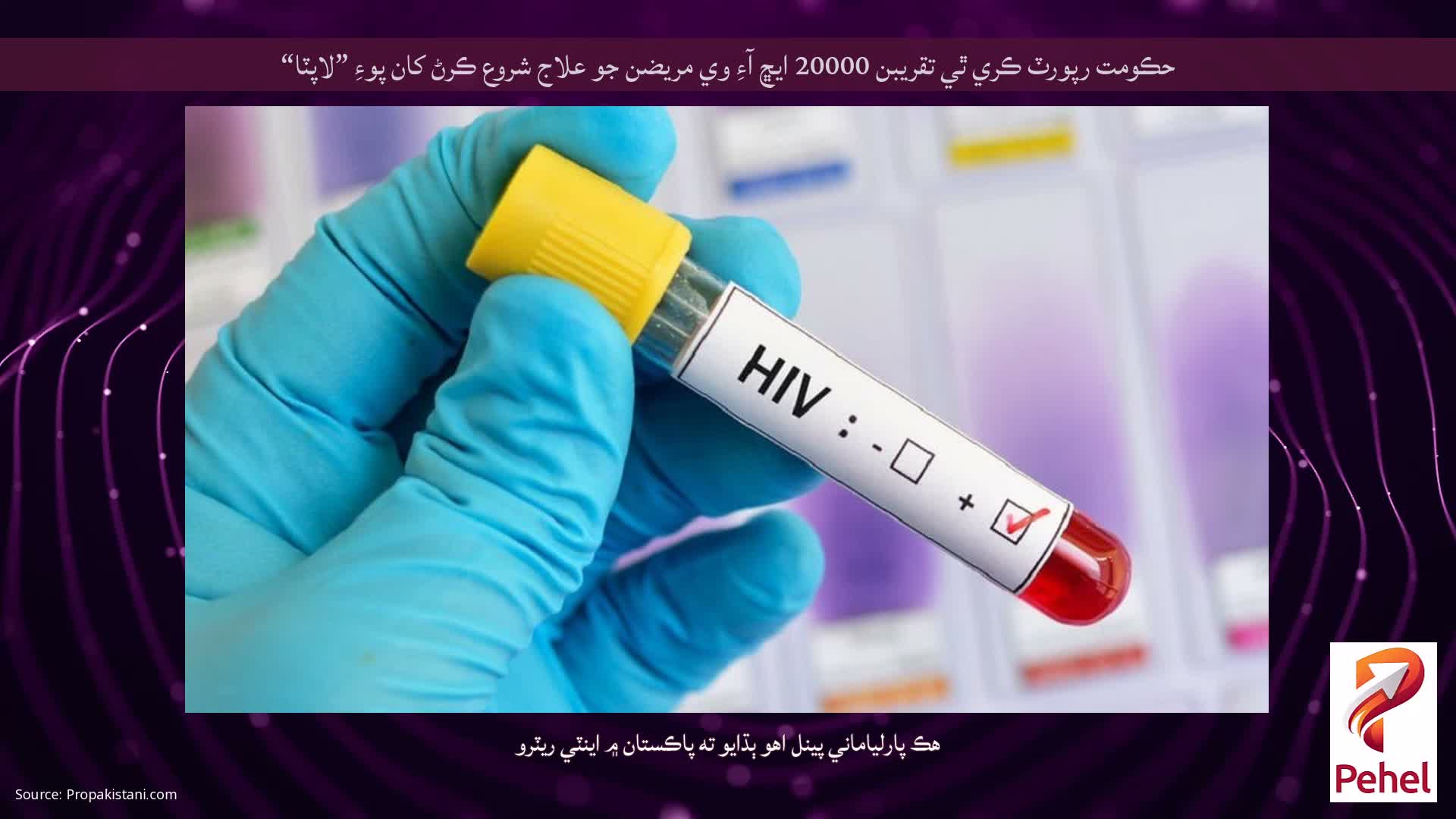حڪومت رپورٽ ڪري ٿي تقريبن 20000 ايڇ آءِ وي مريضن جو علاج شروع ڪرڻ کان پوءِ ”لاپٽا“