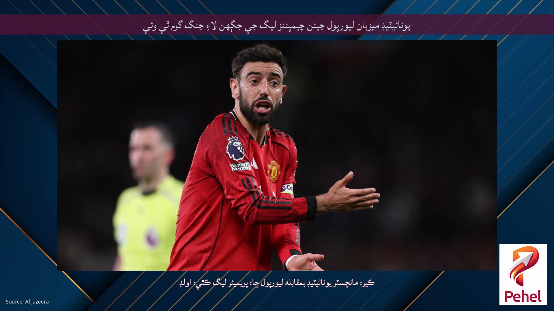 يونائيٽيڊ ميزبان ليورپول جيئن چيمپئنز ليگ جي جڳهن لاءِ جنگ گرم ٿي وئي
