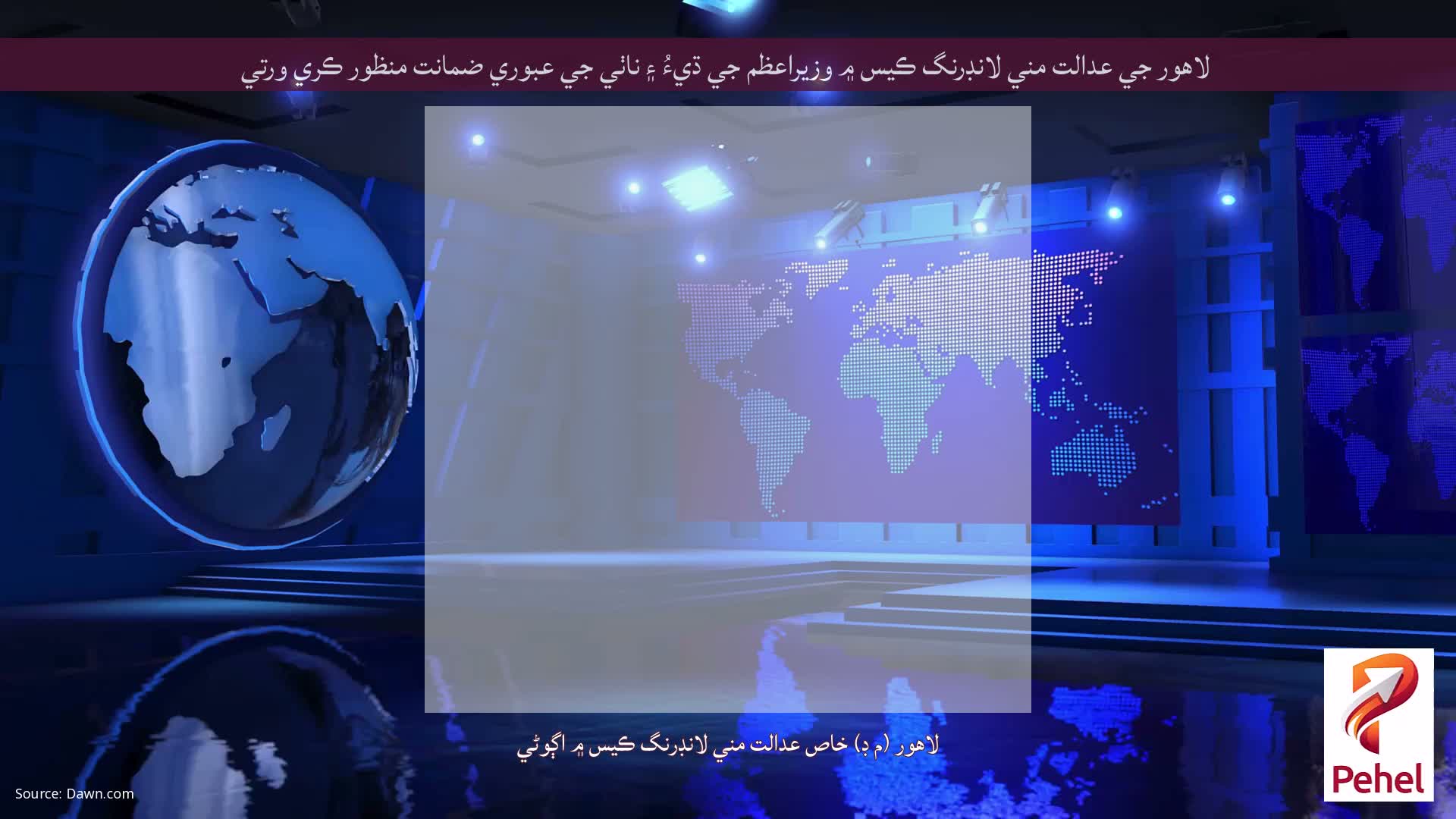 لاهور جي عدالت مني لانڊرنگ ڪيس ۾ وزيراعظم جي ڌيءُ ۽ ناٺي جي عبوري ضمانت منظور ڪري ورتي