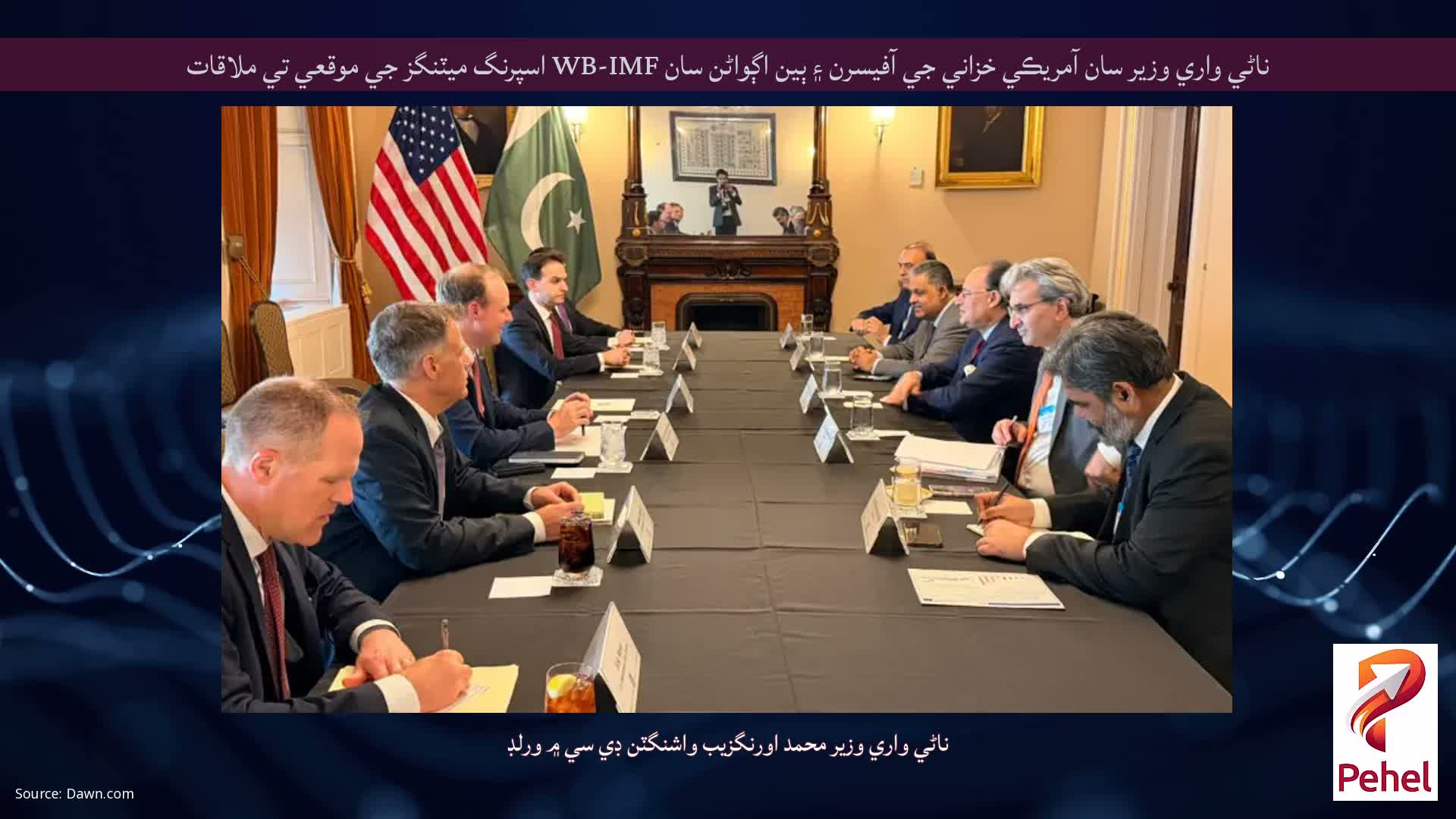 ناڻي واري وزير سان آمريڪي خزاني جي آفيسرن ۽ ٻين اڳواڻن سان WB-IMF اسپرنگ ميٽنگز جي موقعي تي ملاقات