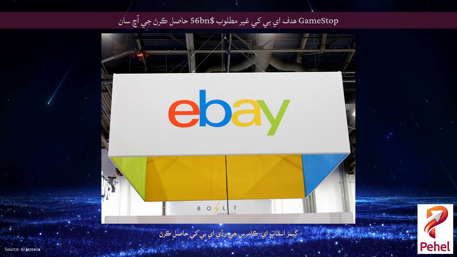 GameStop ھدف اي بي کي غير مطلوب $56bn حاصل ڪرڻ جي آڇ سان