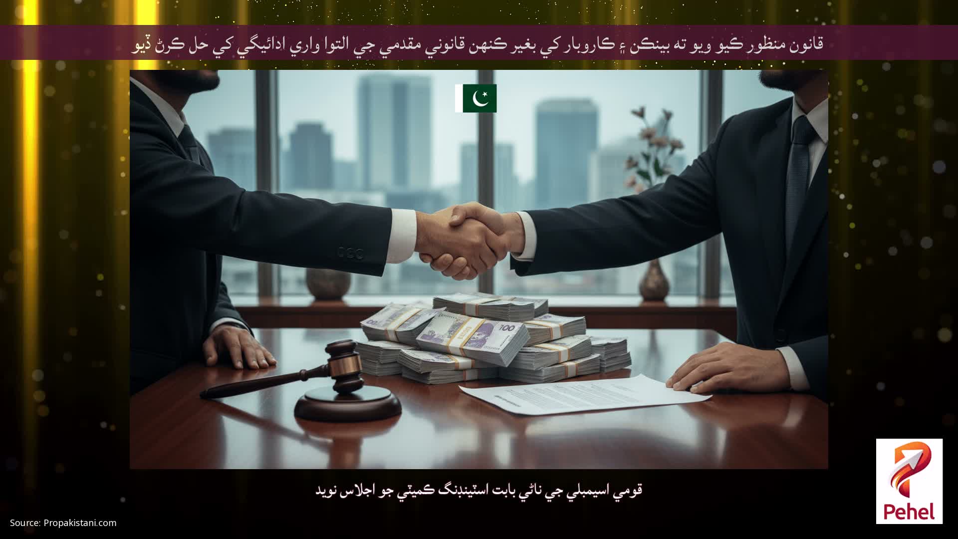 قانون منظور ڪيو ويو ته بينڪن ۽ ڪاروبار کي بغير ڪنهن قانوني مقدمي جي التوا واري ادائيگي کي حل ڪرڻ ڏيو