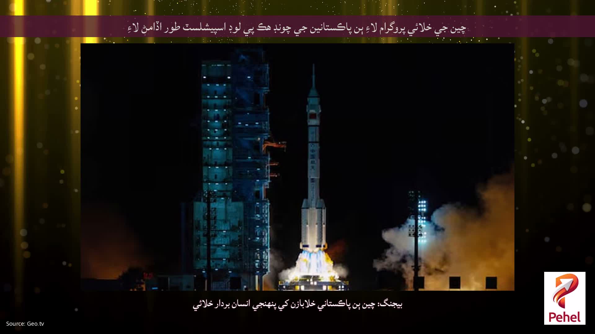 چين جي خلائي پروگرام لاءِ ٻن پاڪستانين جي چونڊ هڪ پي لوڊ اسپيشلسٽ طور اڏامڻ لاءِ