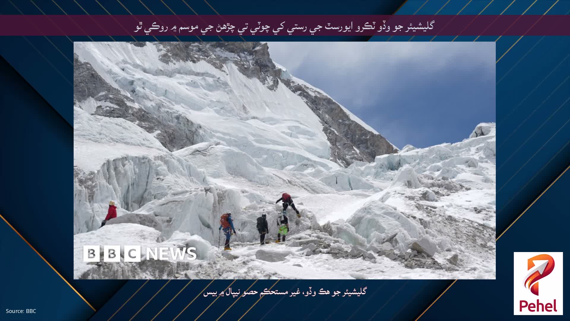 گليشيئر جو وڏو ٽڪرو ايورسٽ جي رستي کي چوٽي تي چڙهڻ جي موسم ۾ روڪي ٿو