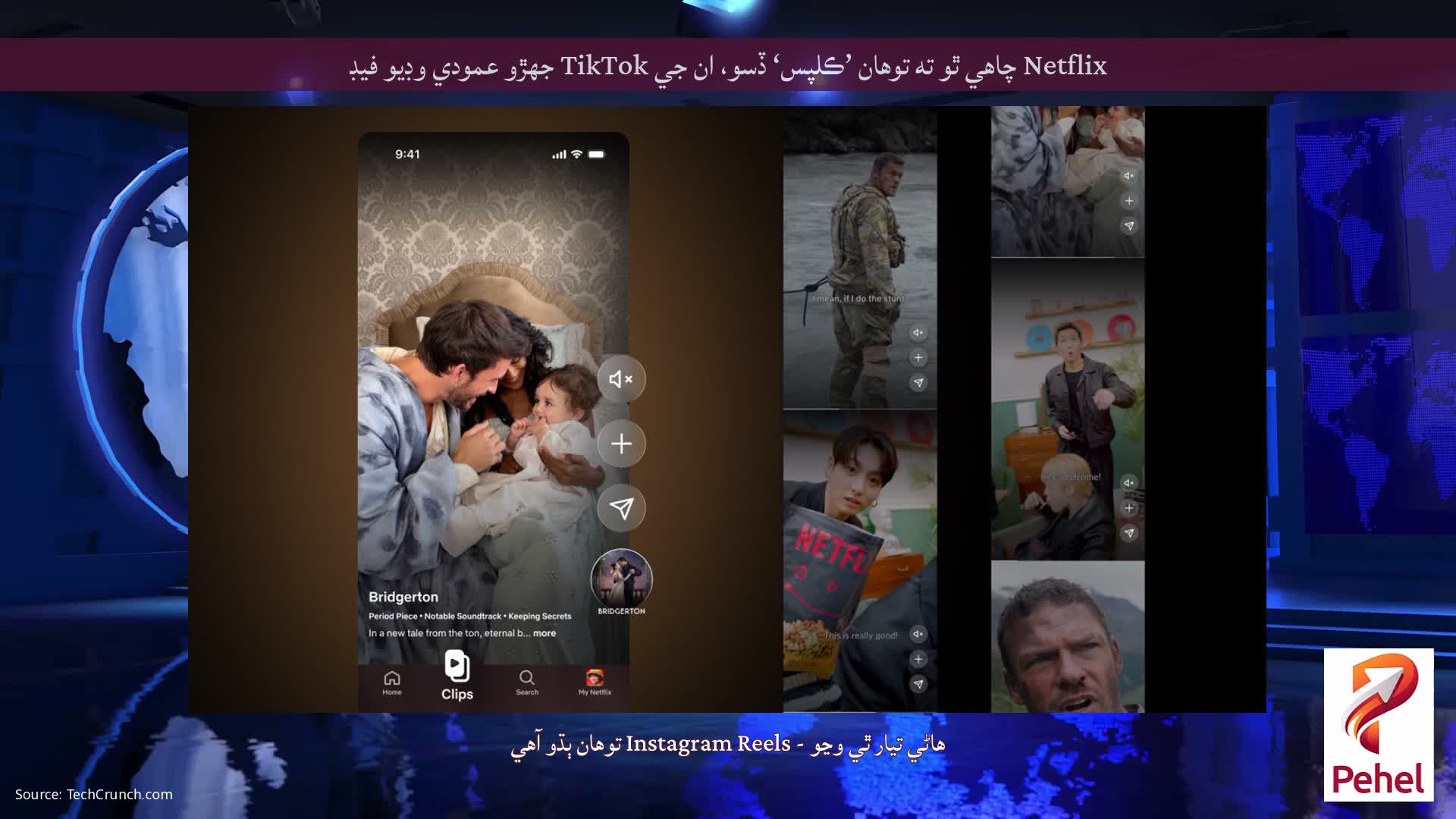 Netflix چاهي ٿو ته توهان ’ڪلپس‘ ڏسو، ان جي TikTok جهڙو عمودي وڊيو فيڊ