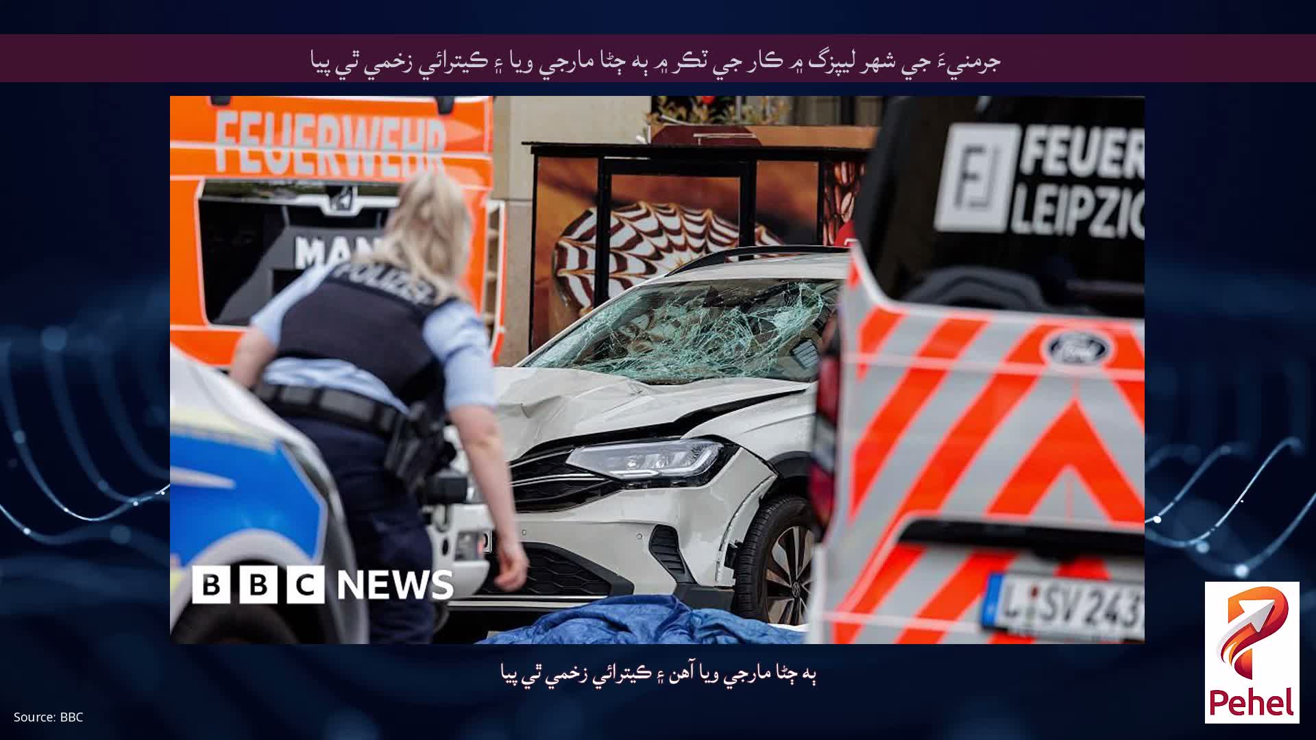 جرمنيءَ جي شهر ليپزگ ۾ ڪار جي ٽڪر ۾ ٻه ڄڻا مارجي ويا ۽ ڪيترائي زخمي ٿي پيا