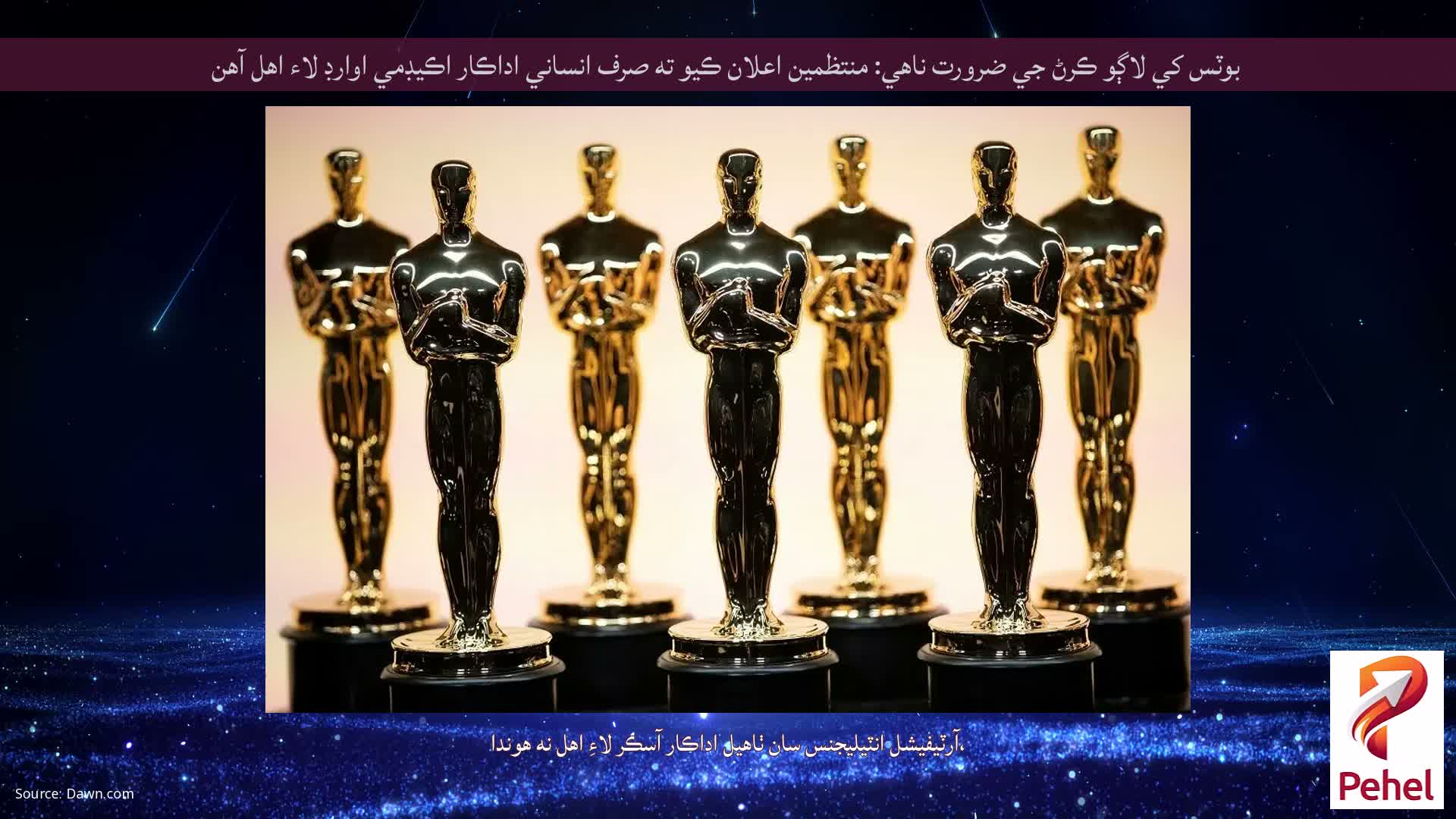 بوٽس کي لاڳو ڪرڻ جي ضرورت ناهي: منتظمين اعلان ڪيو ته صرف انساني اداڪار اڪيڊمي اوارڊ لاء اهل آهن