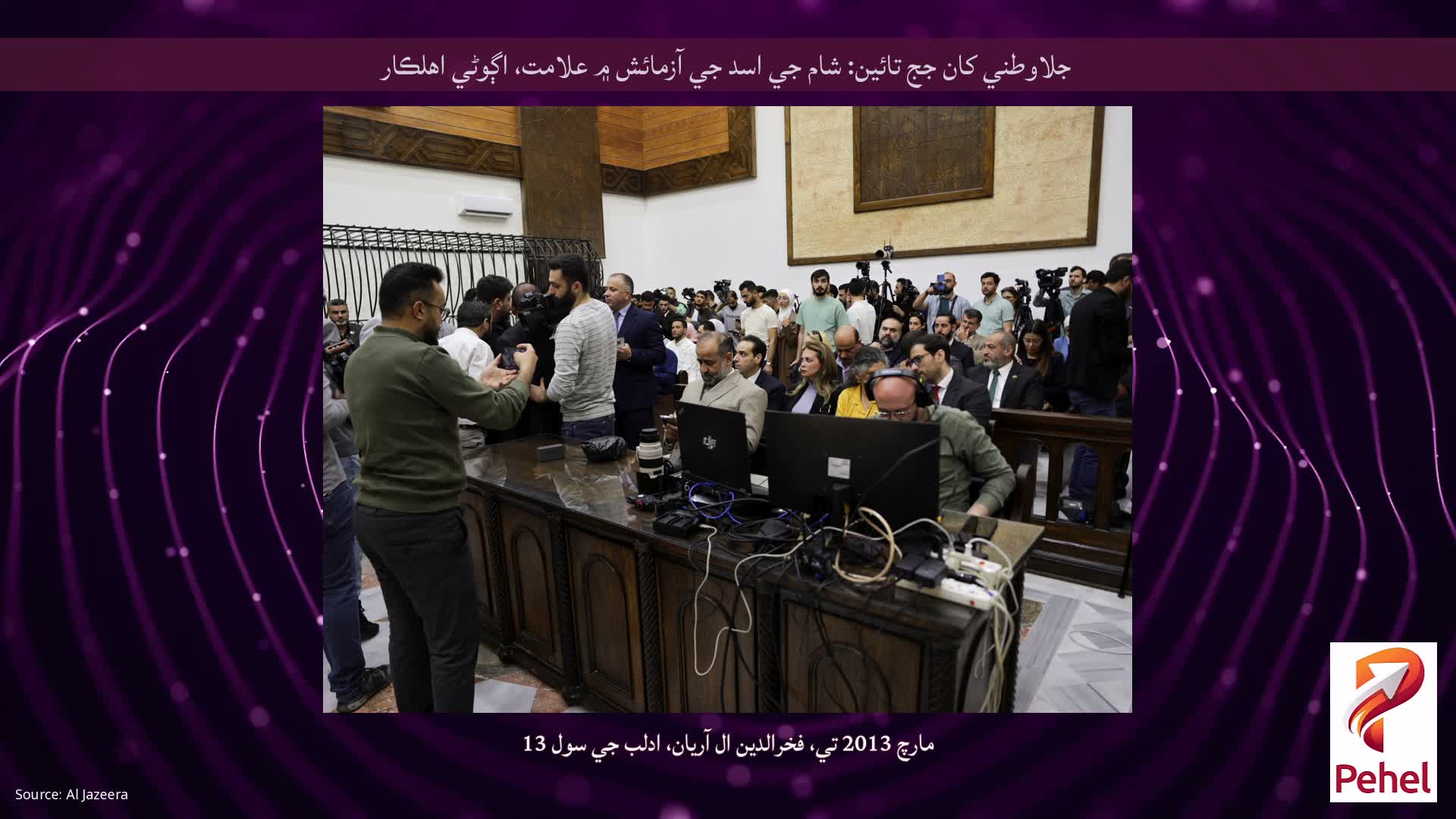 جلاوطني کان جج تائين: شام جي اسد جي آزمائش ۾ علامت، اڳوڻي اهلڪار