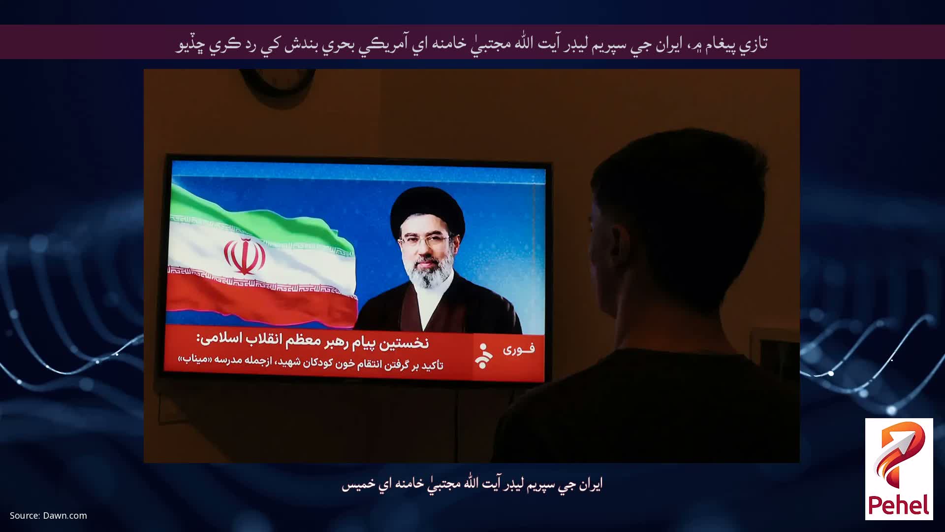 تازي پيغام ۾، ايران جي سپريم ليڊر آيت الله مجتبيٰ خامنه اي آمريڪي بحري بندش کي رد ڪري ڇڏيو