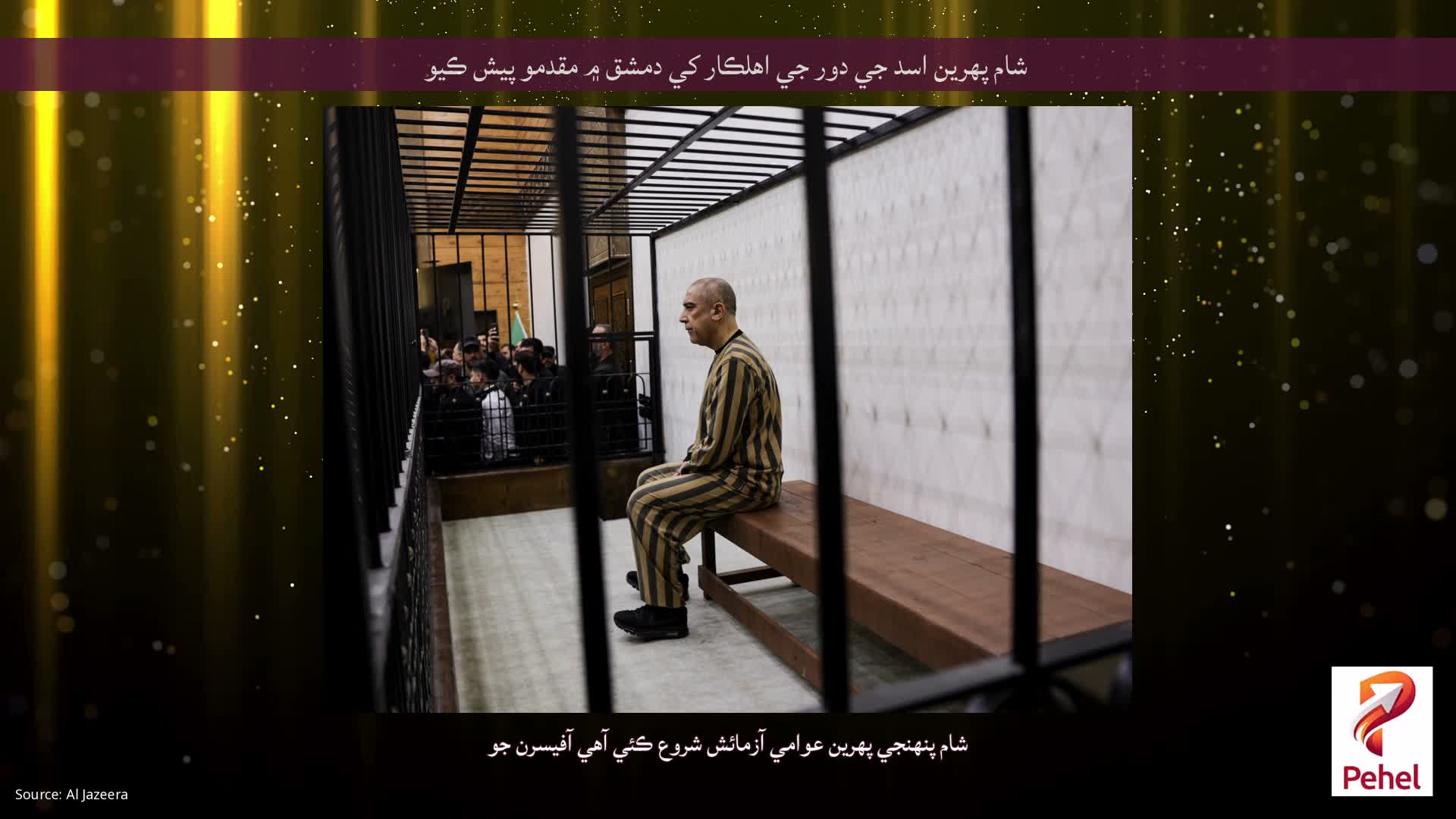 شام پهرين اسد جي دور جي اهلڪار کي دمشق ۾ مقدمو پيش ڪيو