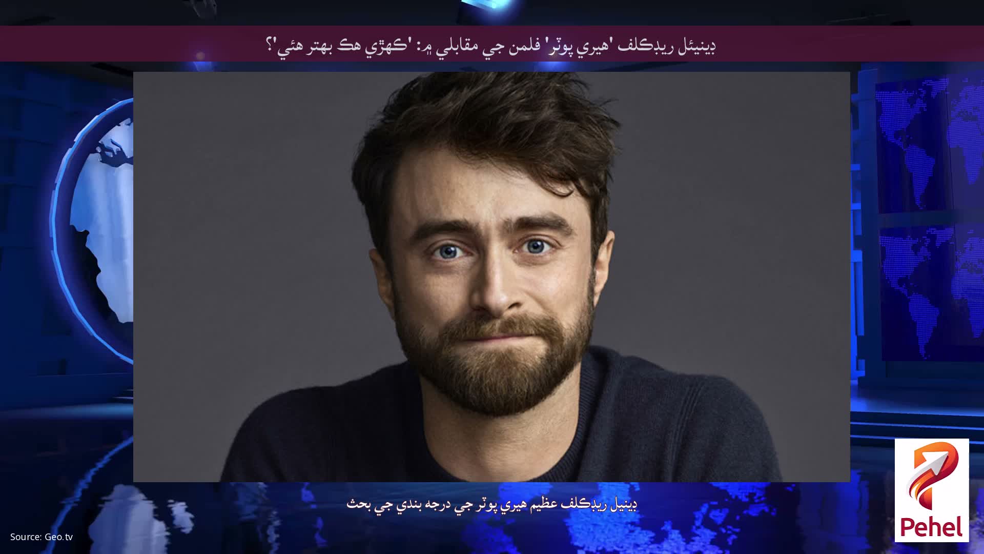 ڊينيئل ريڊڪلف 'هيري پوٽر' فلمن جي مقابلي ۾: 'ڪهڙي هڪ بهتر هئي'؟