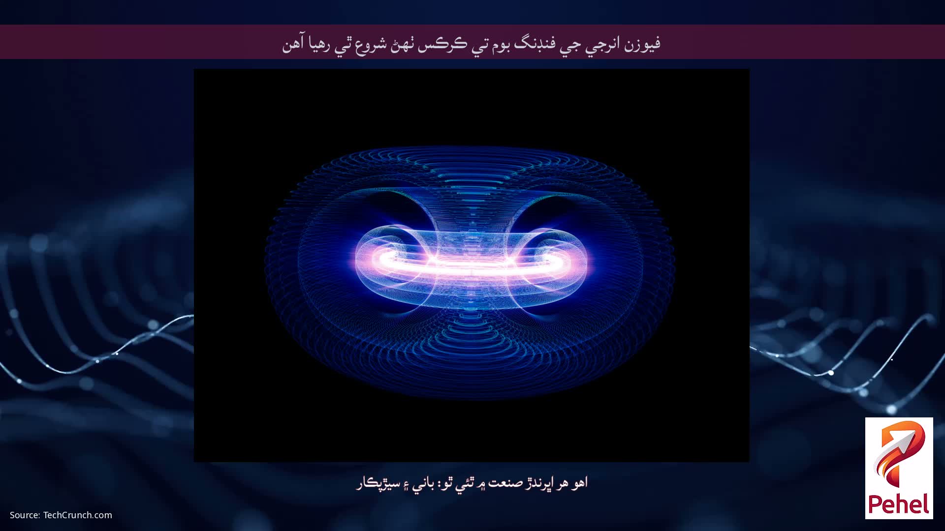 فيوزن انرجي جي فنڊنگ بوم تي ڪرڪس ٺهڻ شروع ٿي رهيا آهن