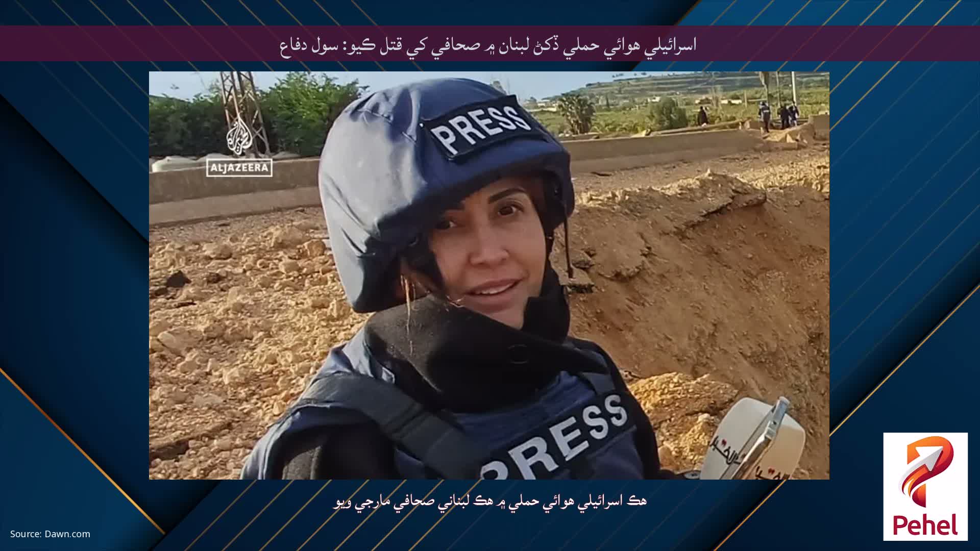 اسرائيلي هوائي حملي ڏکڻ لبنان ۾ صحافي کي قتل ڪيو: سول دفاع