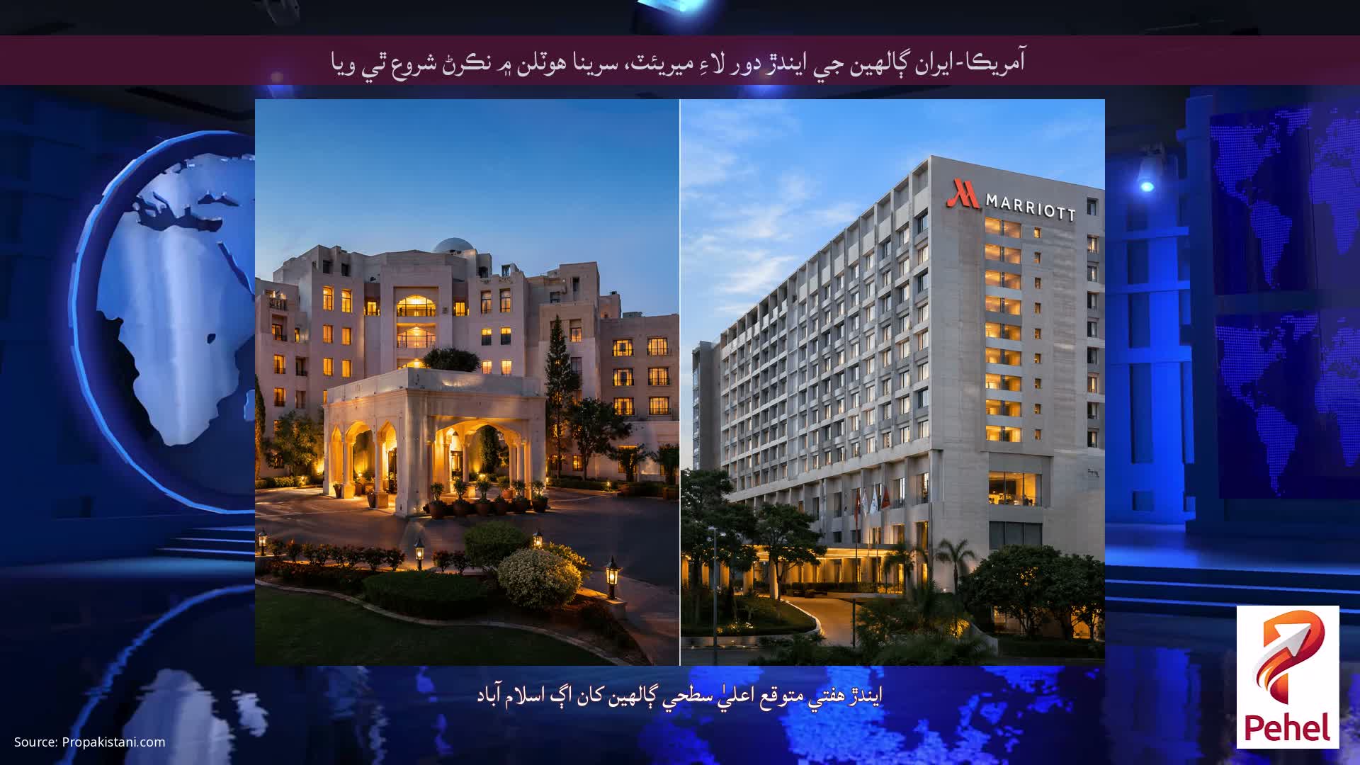 آمريڪا-ايران ڳالهين جي ايندڙ دور لاءِ ميريئٽ، سرينا هوٽلن ۾ نڪرڻ شروع ٿي ويا