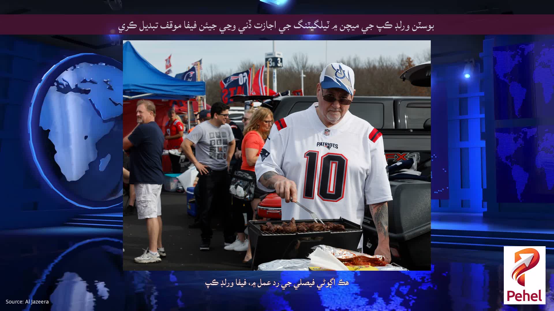 بوسٽن ورلڊ ڪپ جي ميچن ۾ ٽيلگيٽنگ جي اجازت ڏني وڃي جيئن فيفا موقف تبديل ڪري