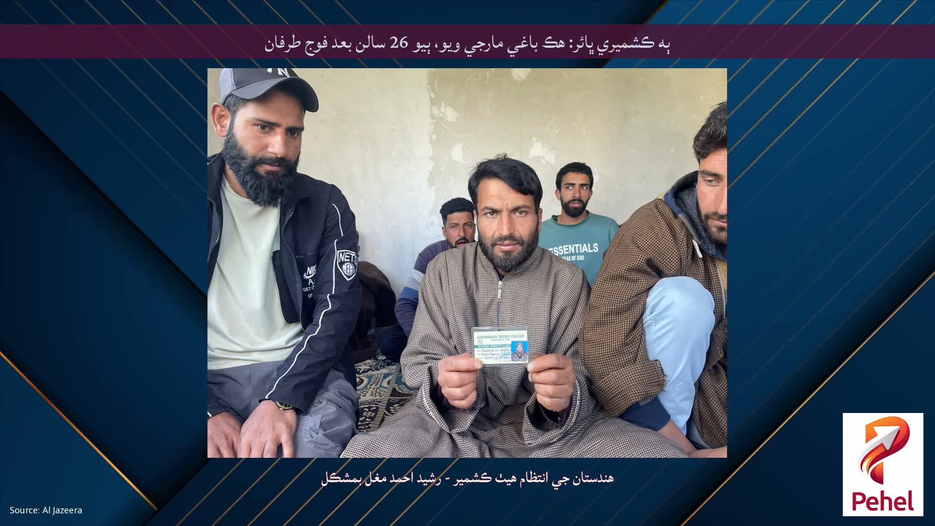 ٻه ڪشميري ڀائر: هڪ باغي مارجي ويو، ٻيو 26 سالن بعد فوج طرفان