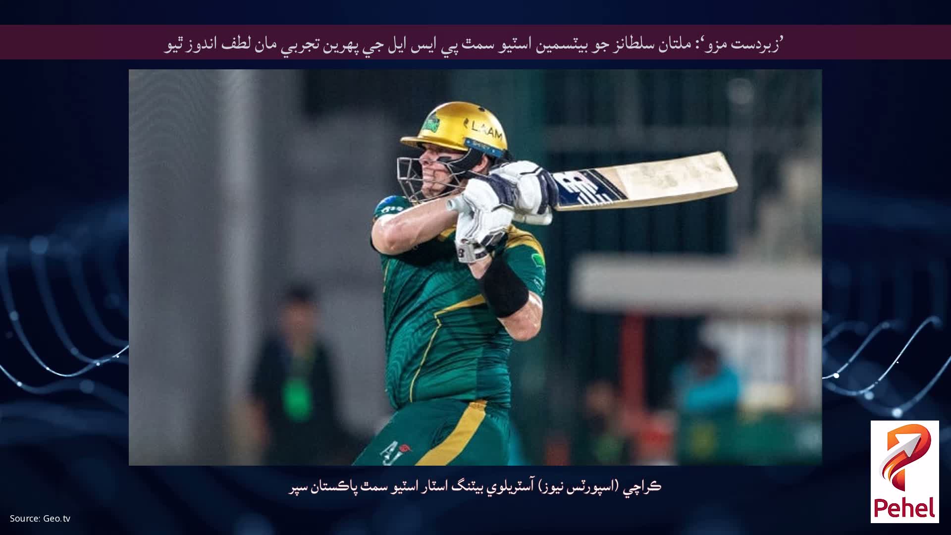 ’زبردست مزو‘: ملتان سلطانز جو بيٽسمين اسٽيو سمٿ پي ايس ايل جي پهرين تجربي مان لطف اندوز ٿيو