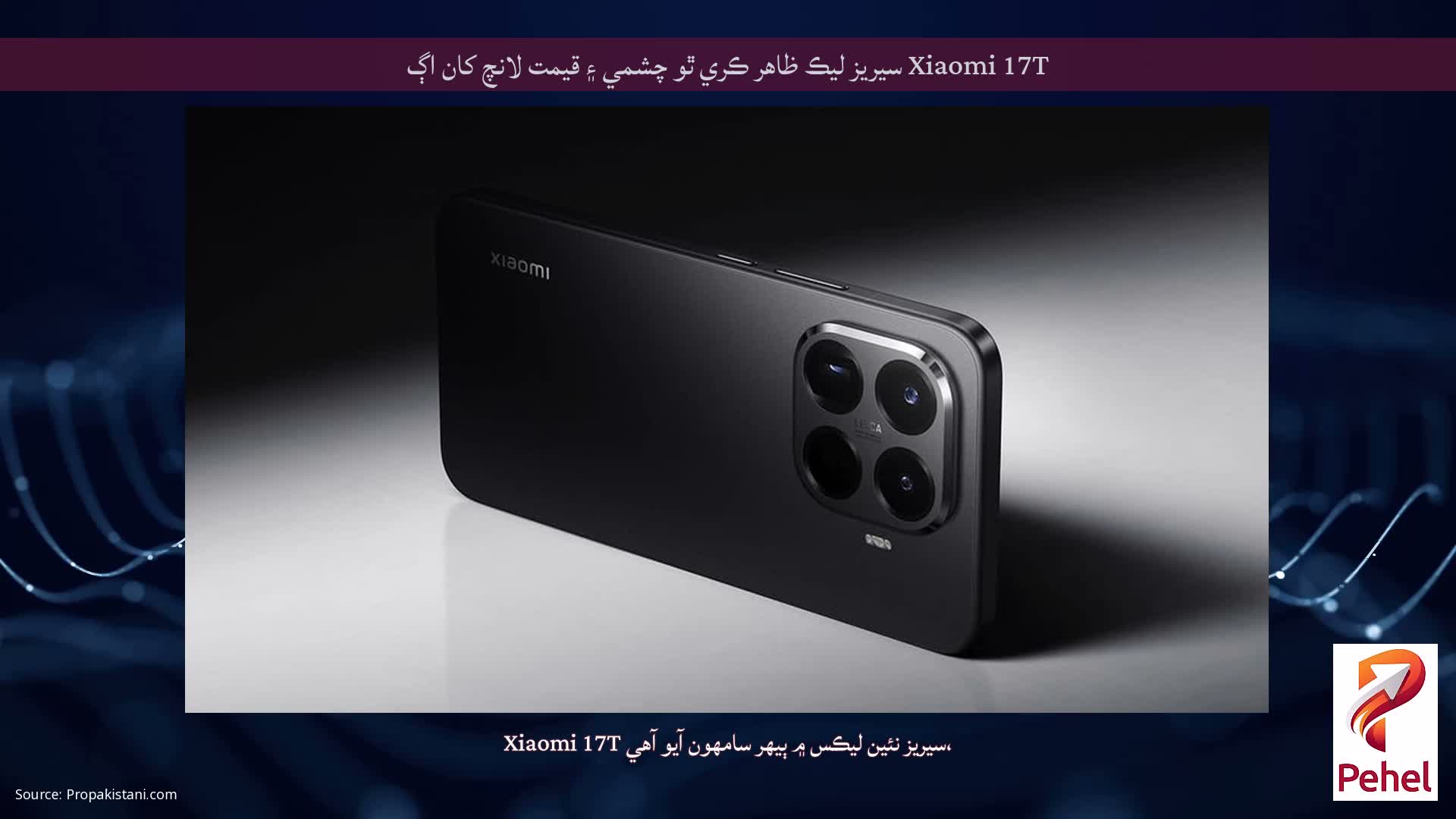 Xiaomi 17T سيريز ليڪ ظاھر ڪري ٿو چشمي ۽ قيمت لانچ کان اڳ