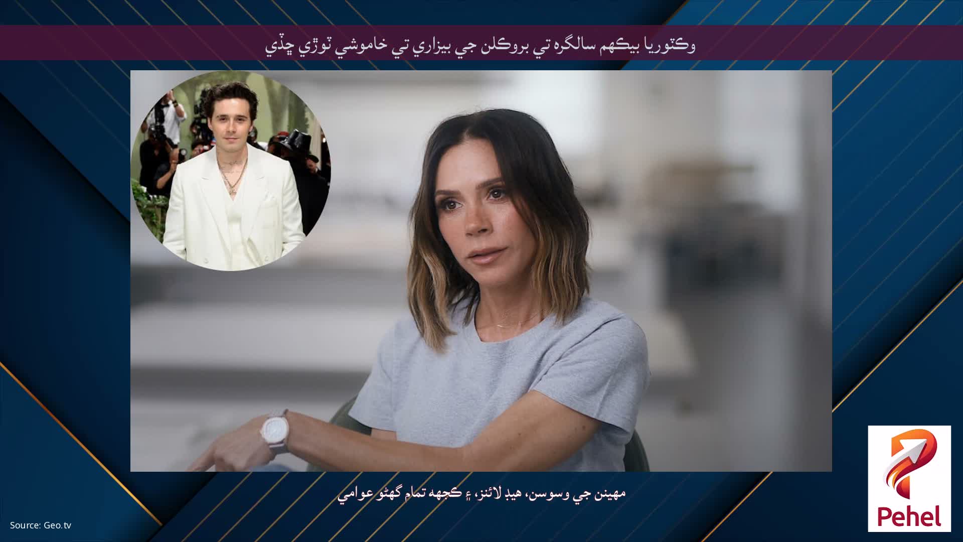 وڪٽوريا بيڪهم سالگره تي بروڪلن جي بيزاري تي خاموشي ٽوڙي ڇڏي