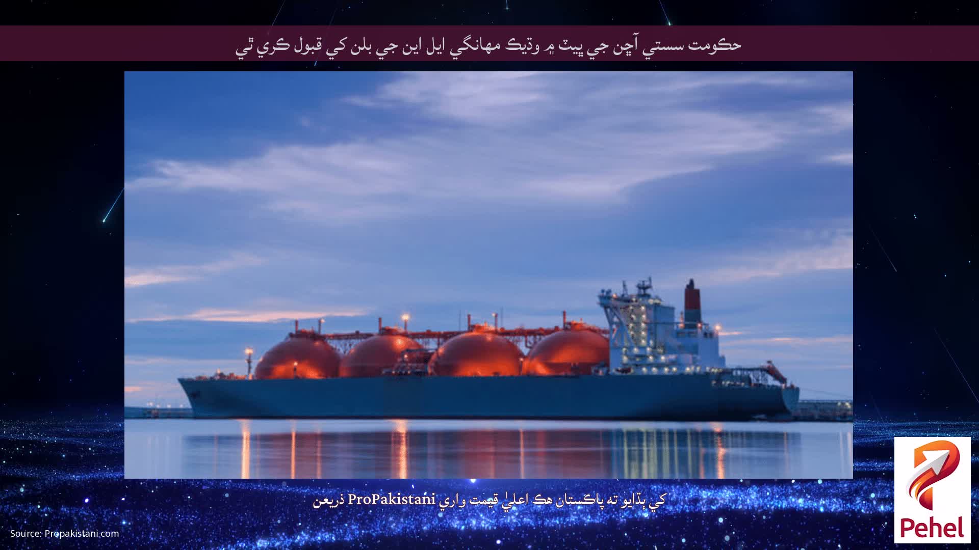 حڪومت سستي آڇن جي ڀيٽ ۾ وڌيڪ مهانگي ايل اين جي بلن کي قبول ڪري ٿي