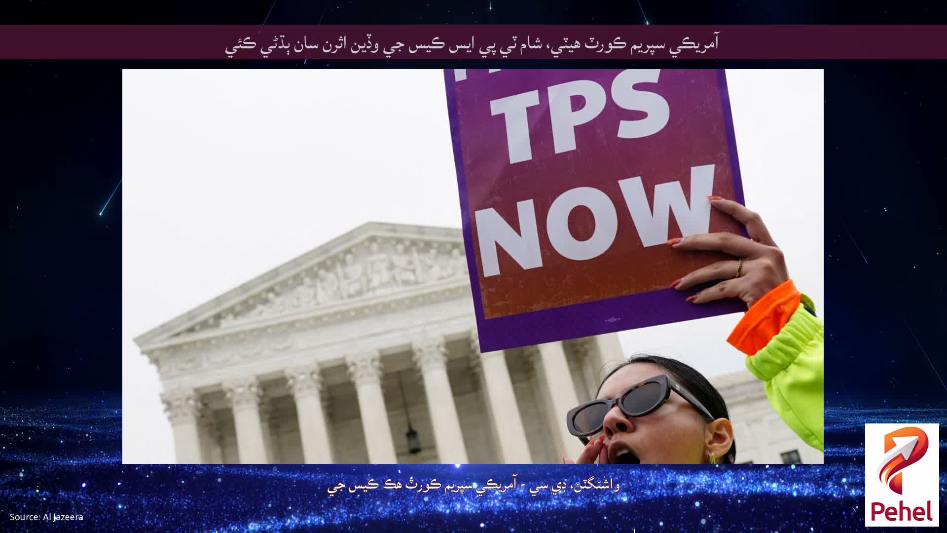 آمريڪي سپريم ڪورٽ هيٽي، شام ٽي پي ايس ڪيس جي وڏين اثرن سان ٻڌڻي ڪئي