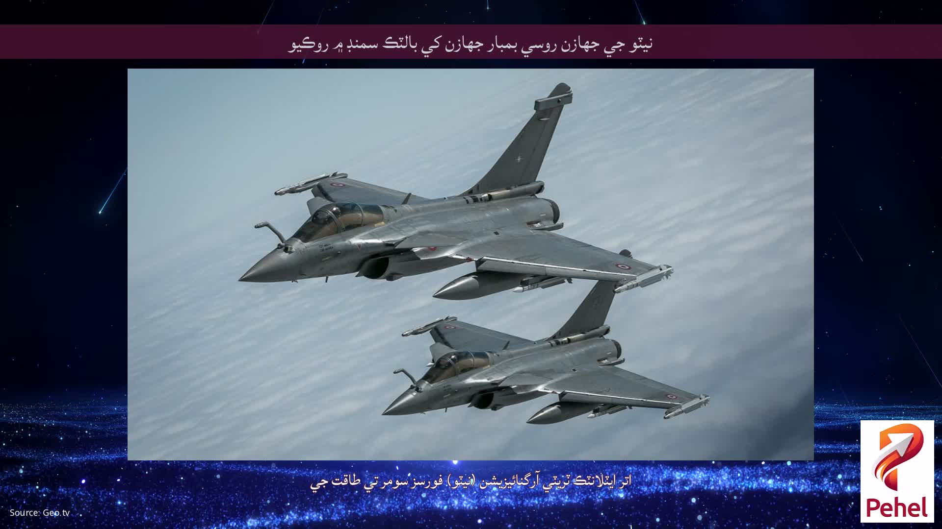 نيٽو جي جهازن روسي بمبار جهازن کي بالٽڪ سمنڊ ۾ روڪيو