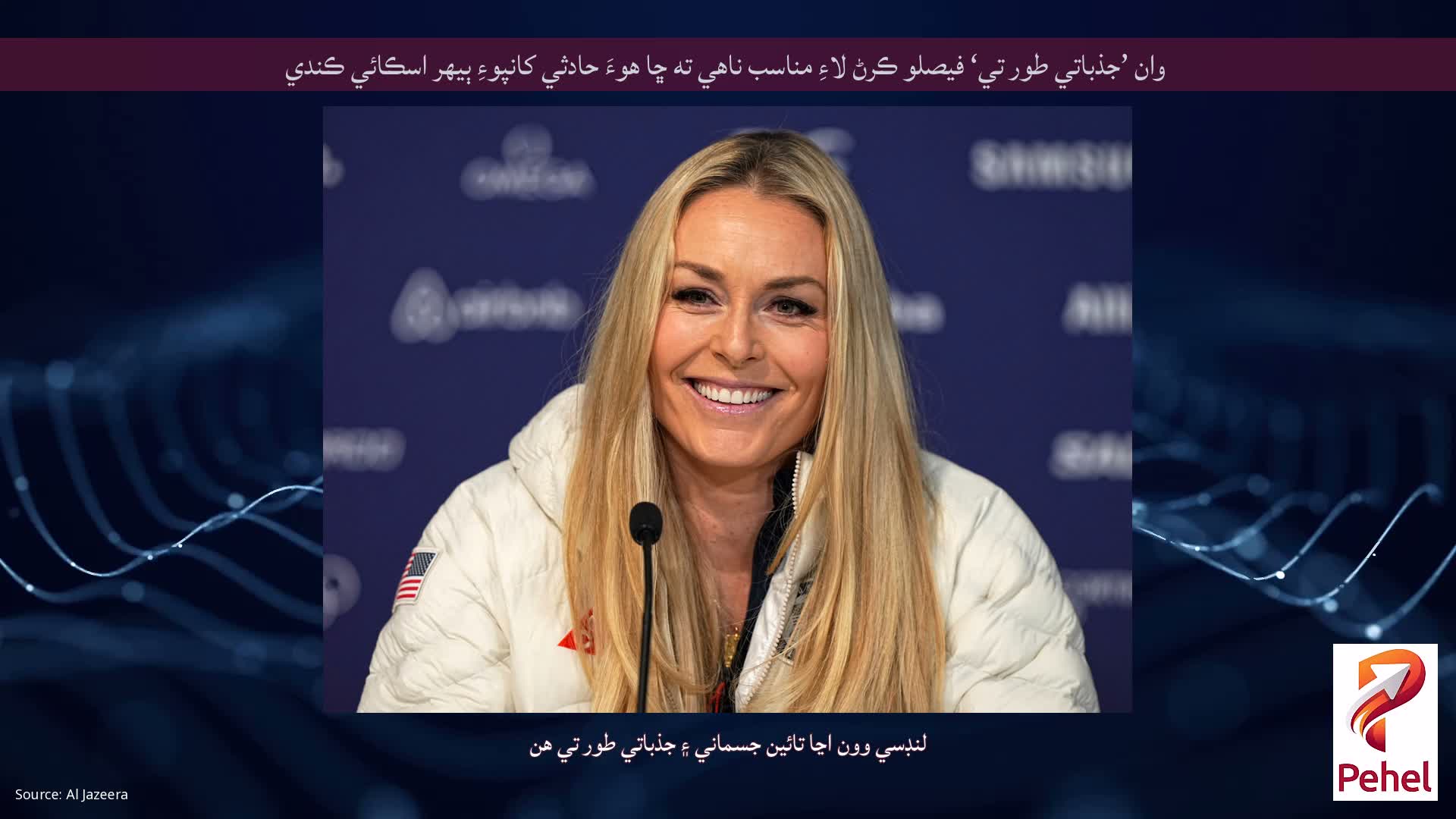 وان ’جذباتي طور تي‘ فيصلو ڪرڻ لاءِ مناسب ناهي ته ڇا هوءَ حادثي کانپوءِ ٻيهر اسڪائي ڪندي