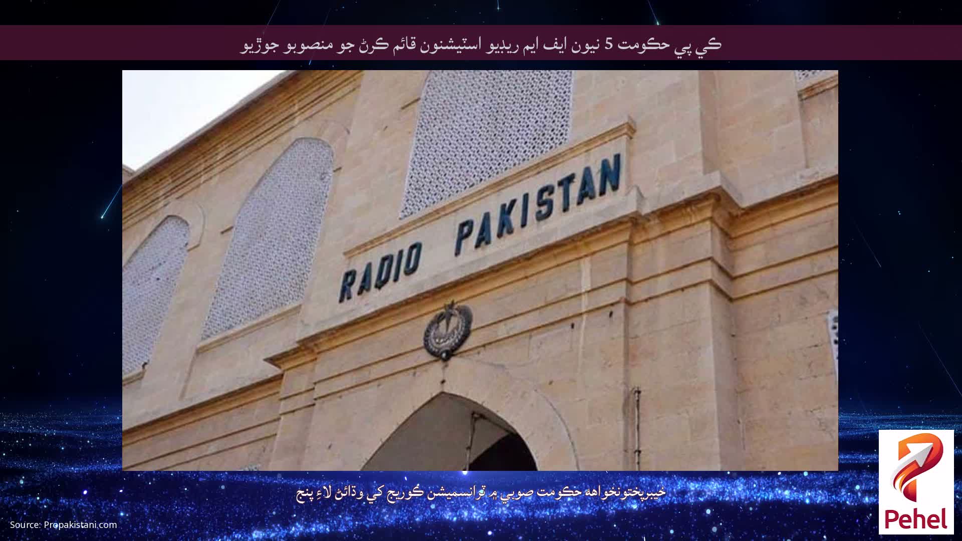 ڪي پي حڪومت 5 نيون ايف ايم ريڊيو اسٽيشنون قائم ڪرڻ جو منصوبو جوڙيو