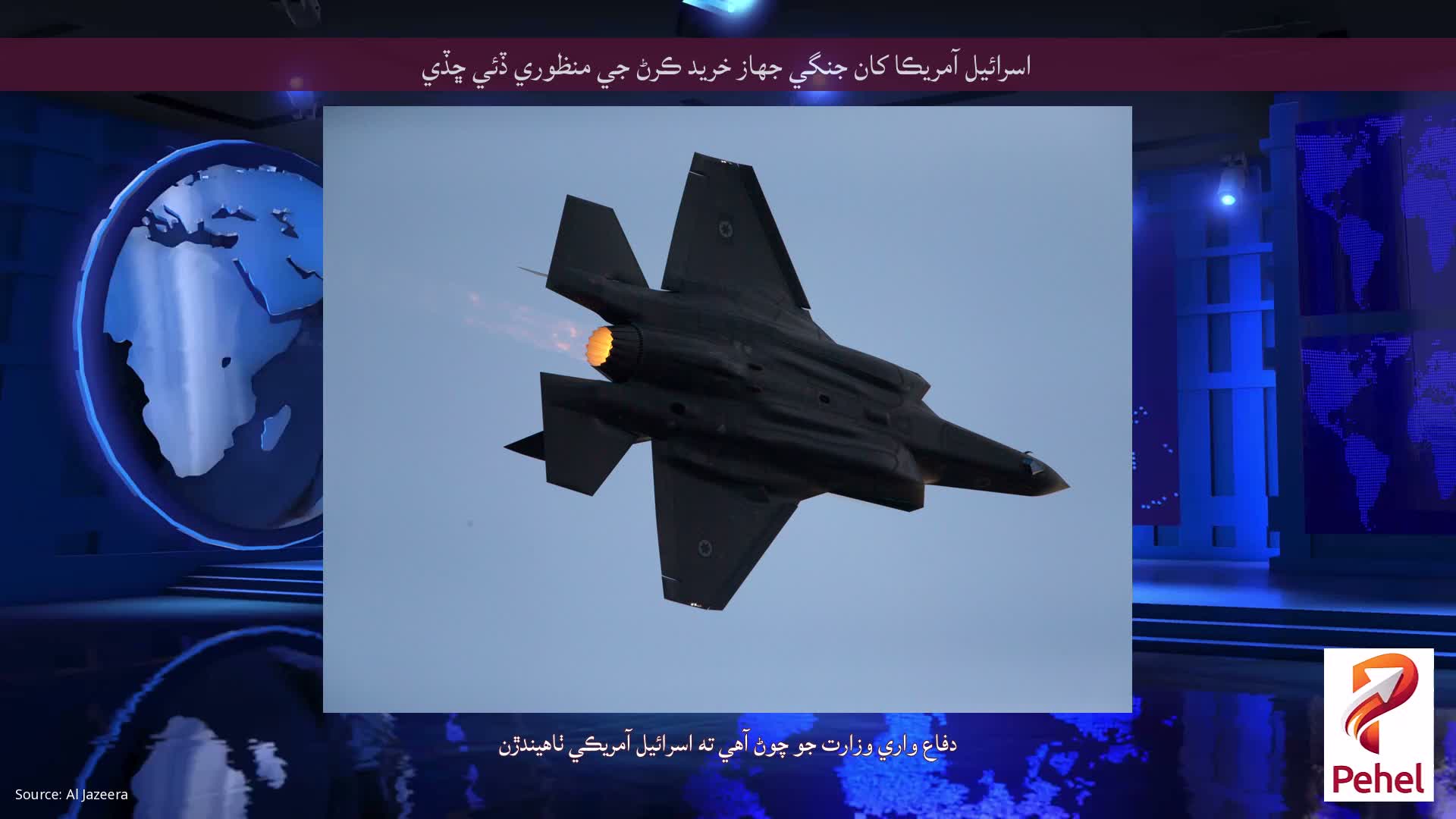 اسرائيل آمريڪا کان جنگي جهاز خريد ڪرڻ جي منظوري ڏئي ڇڏي