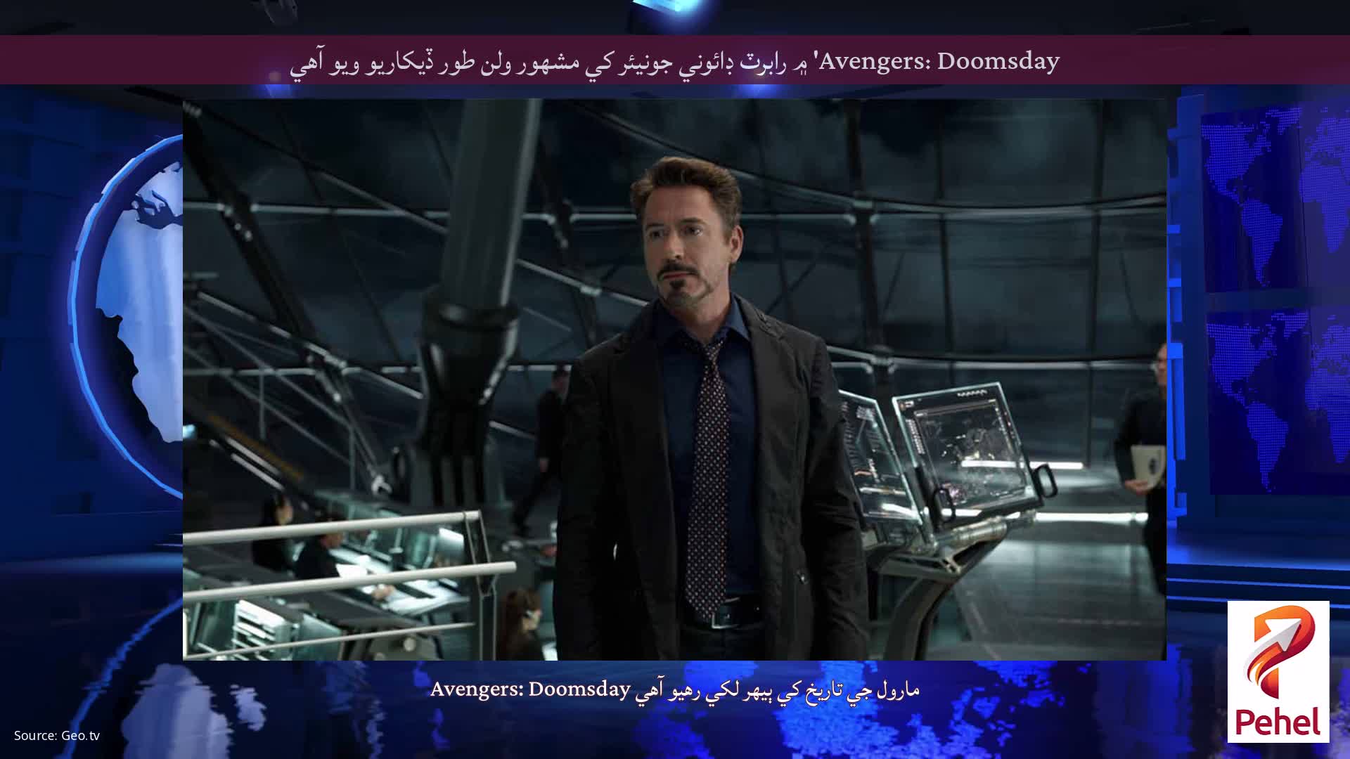 Avengers: Doomsday' ۾ رابرٽ ڊائوني جونيئر کي مشهور ولن طور ڏيکاريو ويو آهي