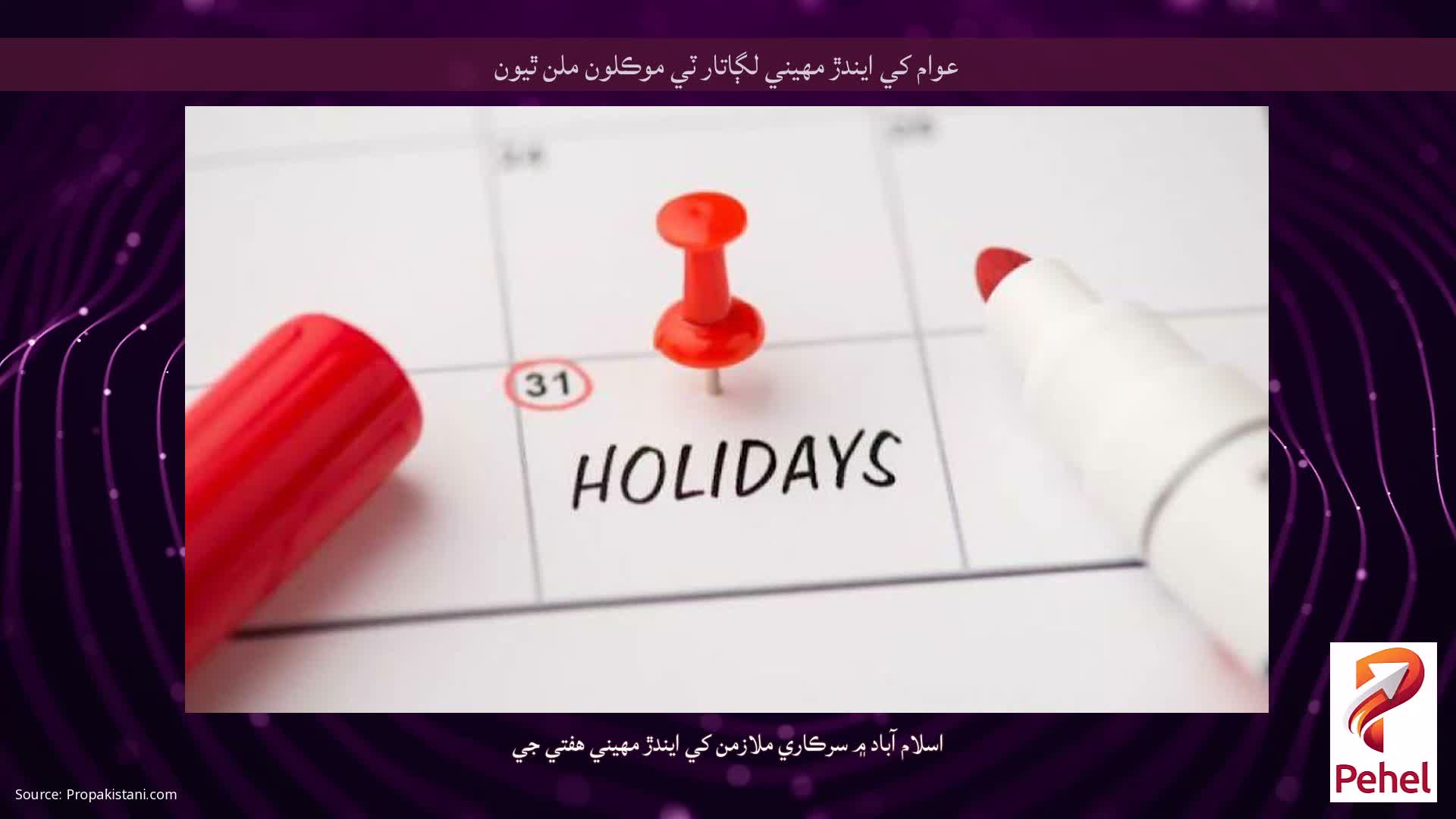 عوام کي ايندڙ مهيني لڳاتار ٽي موڪلون ملن ٿيون