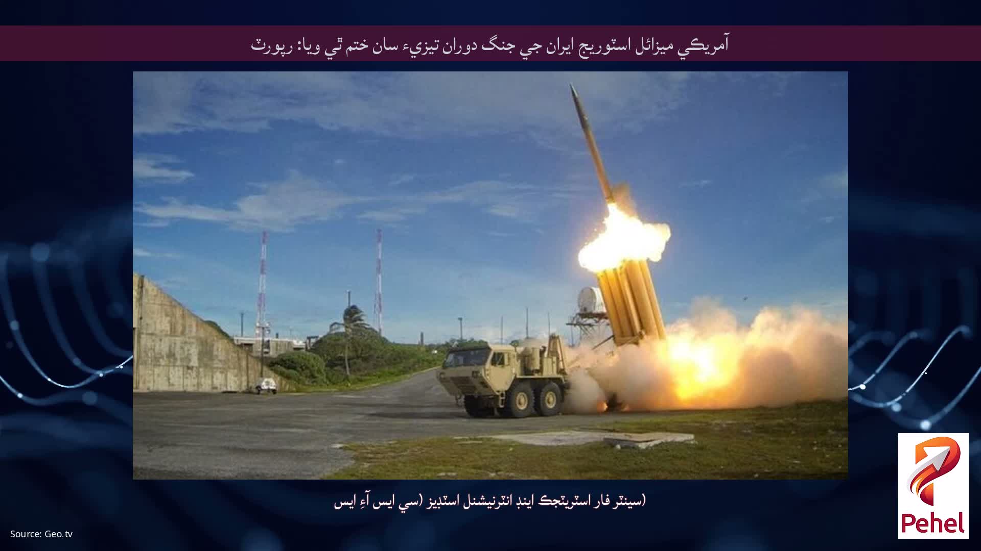 آمريڪي ميزائل اسٽوريج ايران جي جنگ دوران تيزيء سان ختم ٿي ويا: رپورٽ