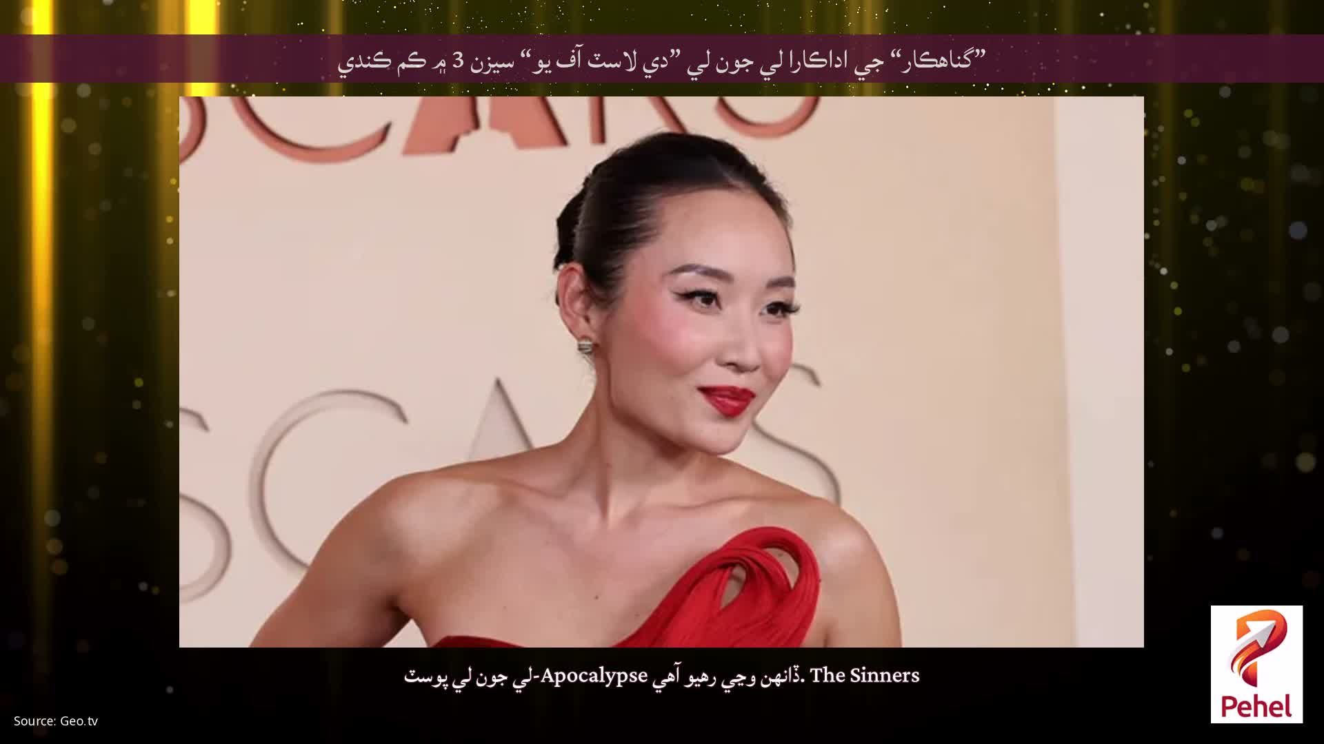 ”گناهڪار“ جي اداڪارا لي جون لي ”دي لاسٽ آف يو“ سيزن 3 ۾ ڪم ڪندي