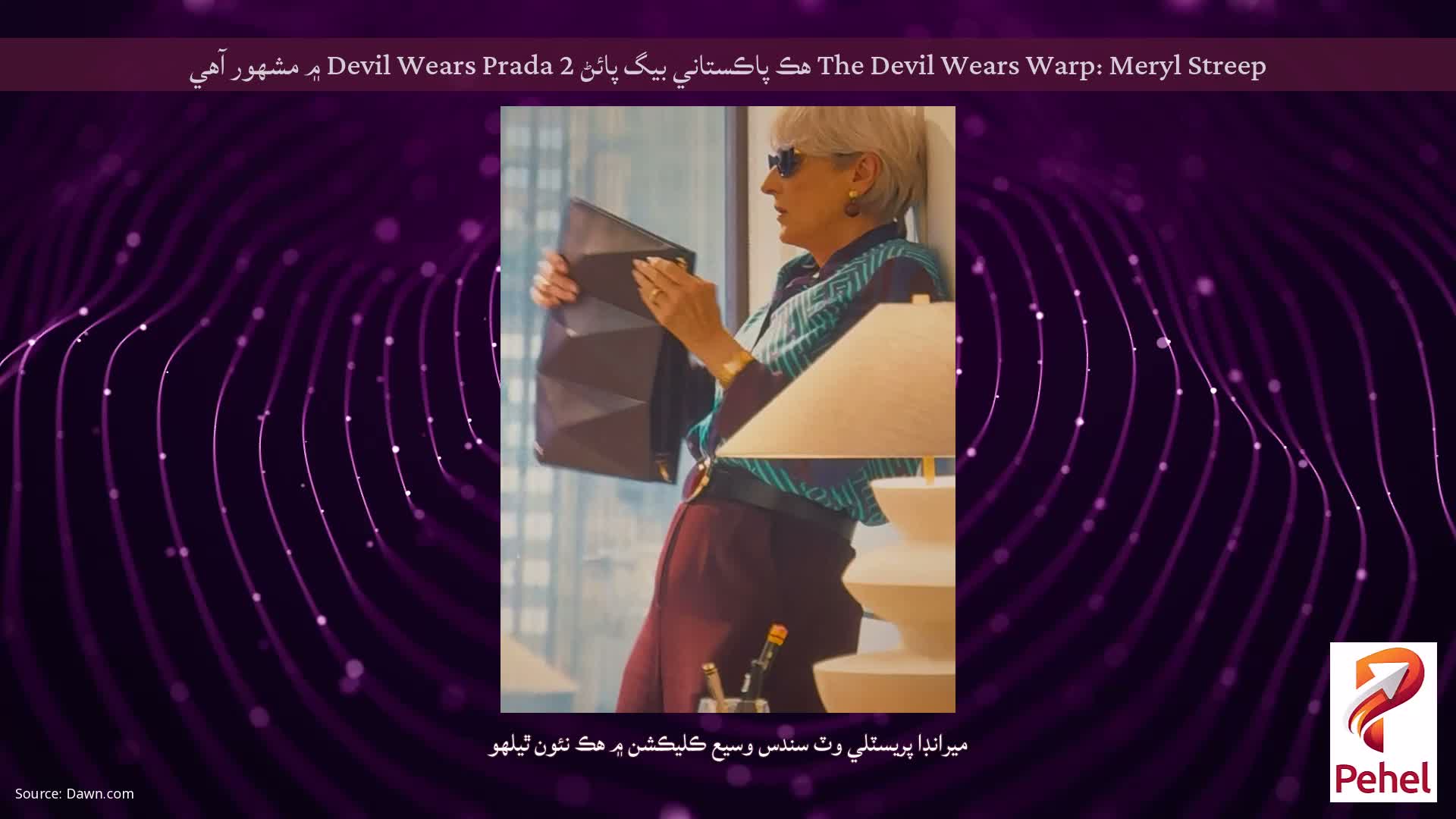 The Devil Wears Warp: Meryl Streep هڪ پاڪستاني بيگ پائڻ Devil Wears Prada 2 ۾ مشهور آهي