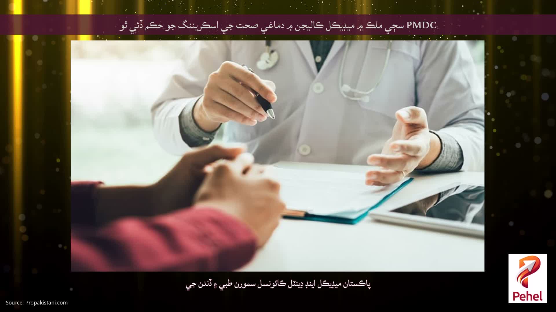 PMDC سڄي ملڪ ۾ ميڊيڪل ڪاليجن ۾ دماغي صحت جي اسڪريننگ جو حڪم ڏئي ٿو