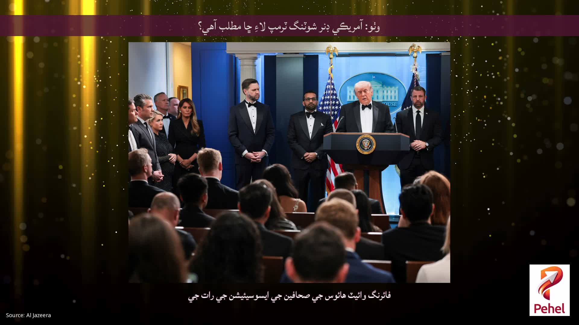 وٺو: آمريڪي ڊنر شوٽنگ ٽرمپ لاءِ ڇا مطلب آهي؟