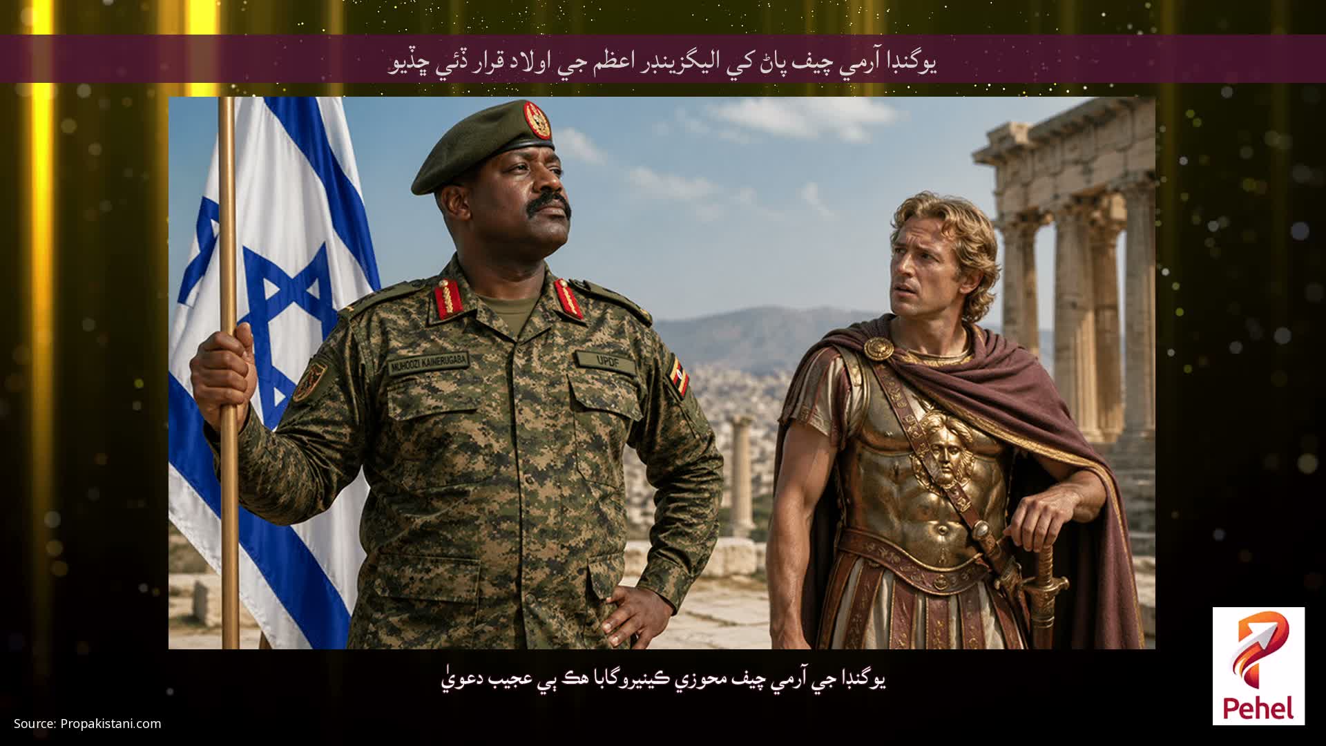 يوگنڊا آرمي چيف پاڻ کي اليگزينڊر اعظم جي اولاد قرار ڏئي ڇڏيو